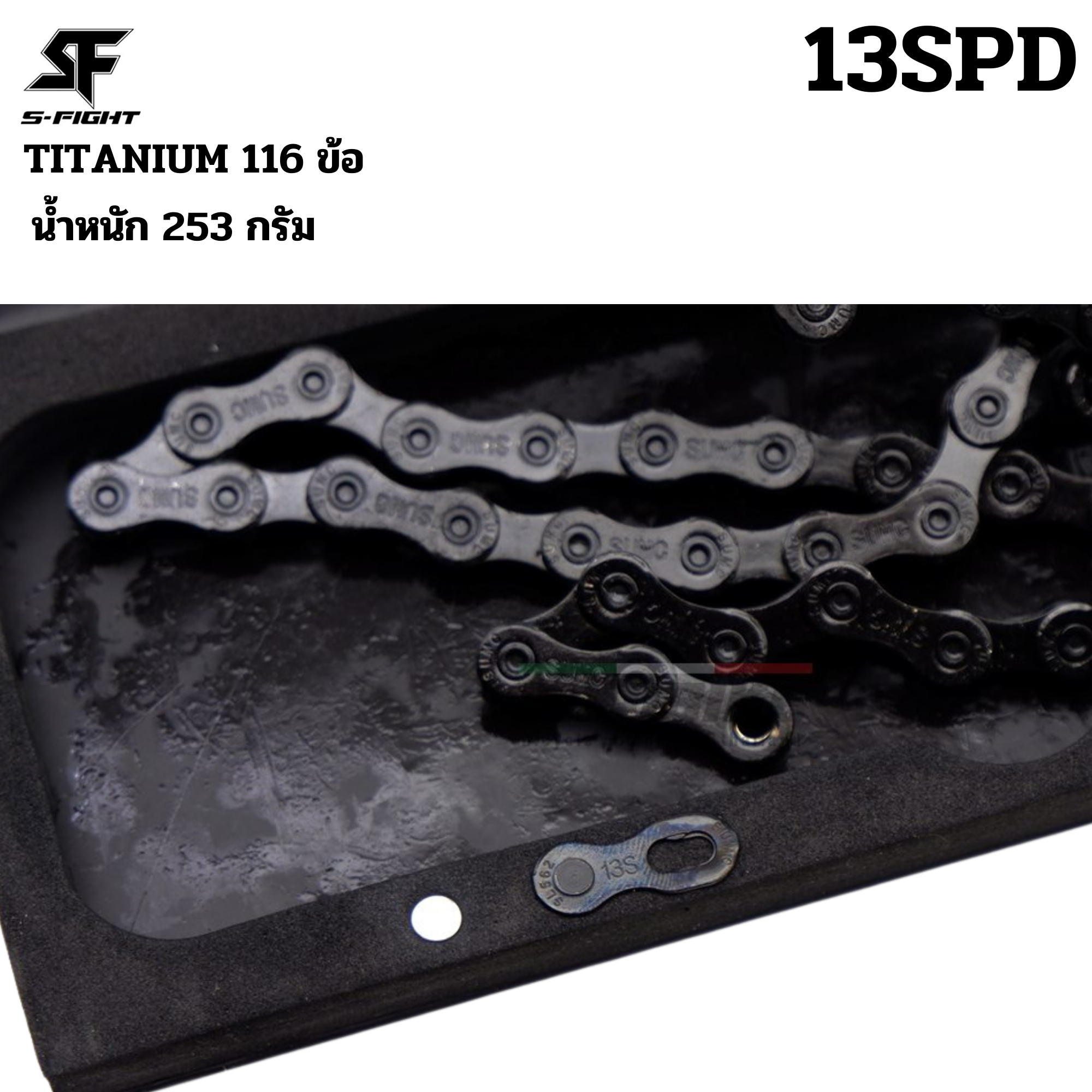 โซ่จักรยานเสือภูเขา เสือหมอบ SUMC 13SPD TITANIUM รุ่นสุดเบา สีดำ 116ข้อ