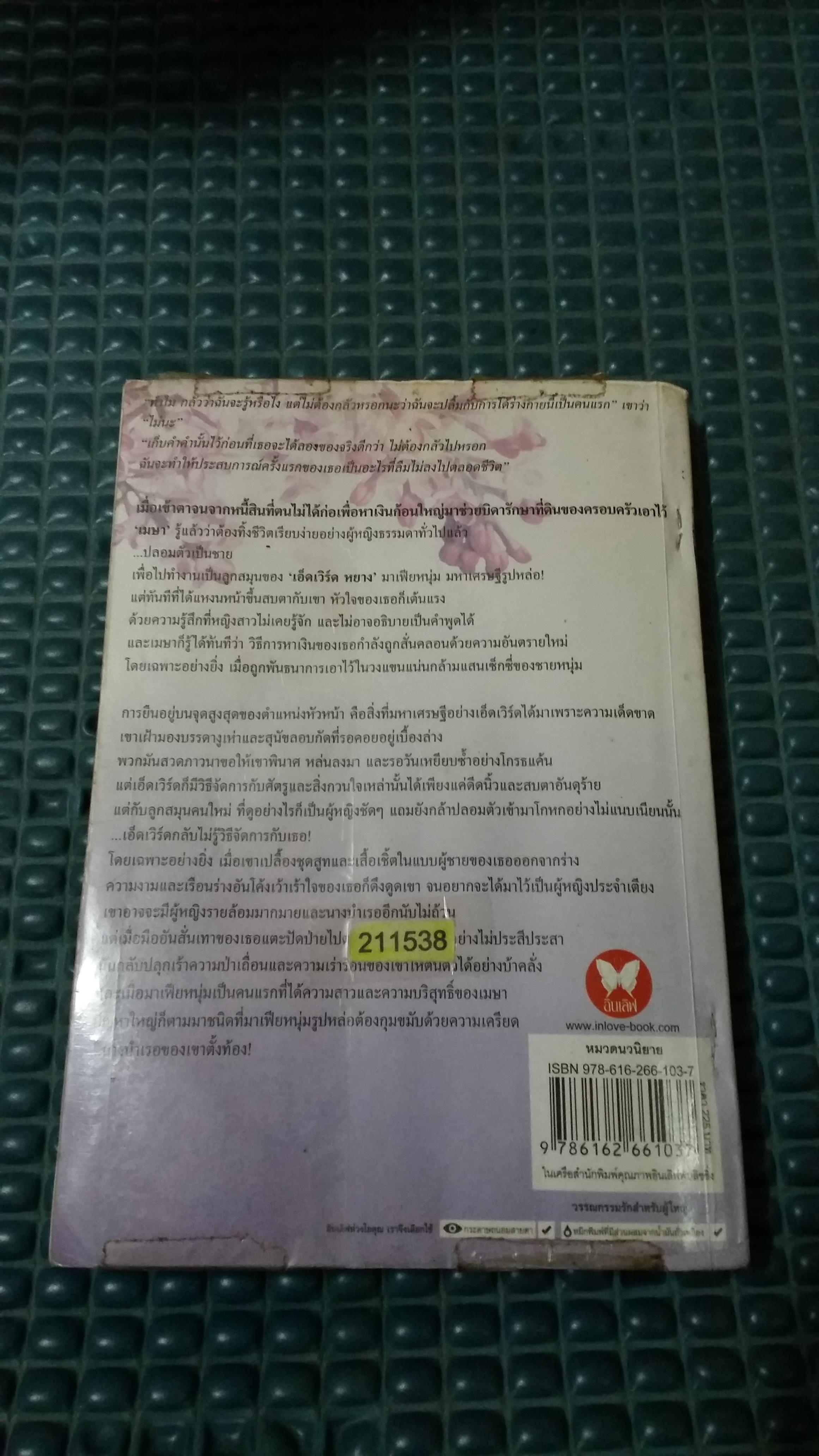 จำเลยใจเจ้าพ่อ /อัญพัชญ์