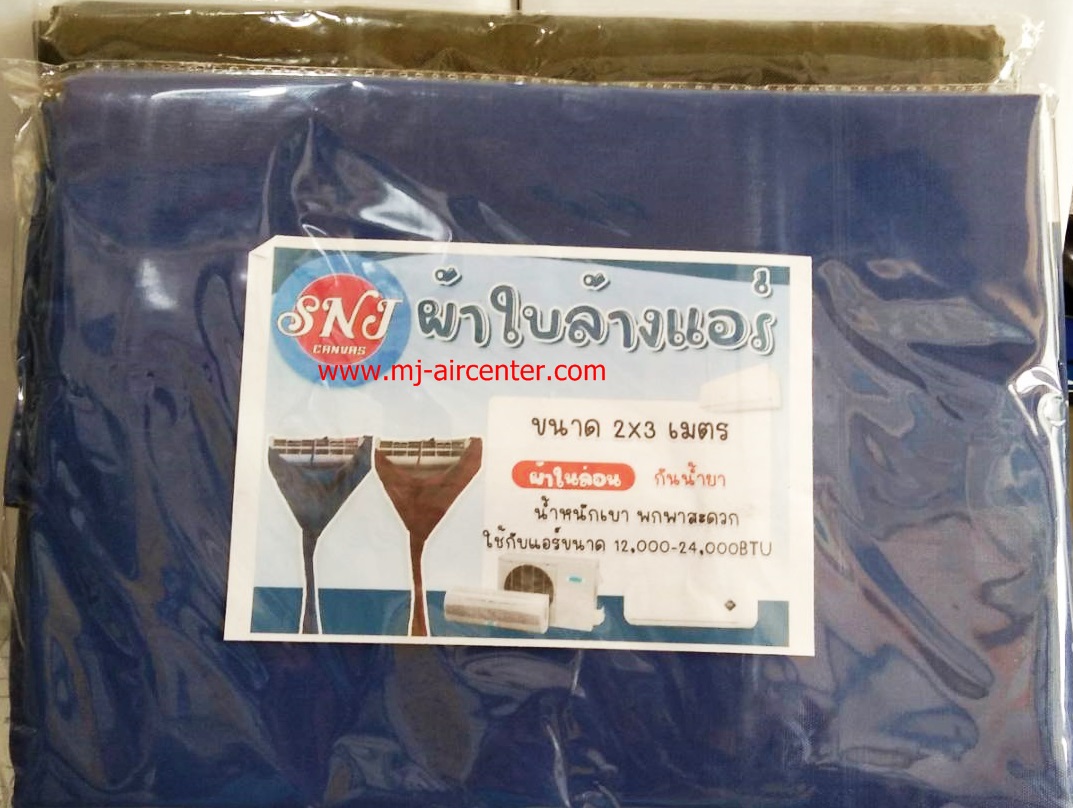 ผ้าใบล้างแอร์ SNJ ขนาด 2x3