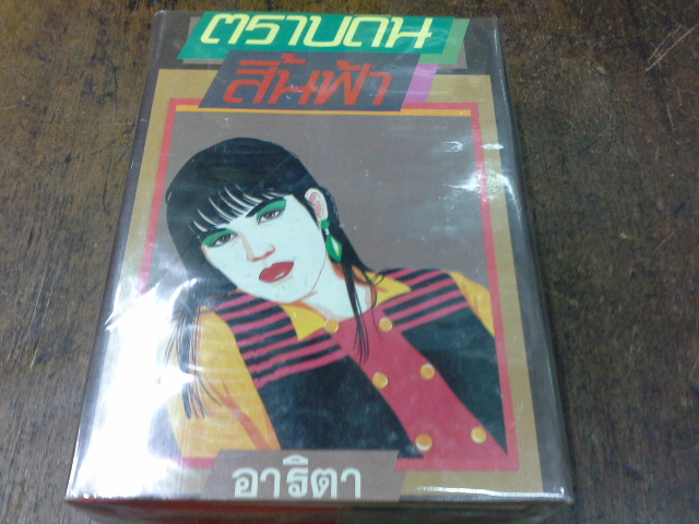 ตราบดินสิ้นฟ้า 2 เล่มจบ /อาริตา---------------มือ 1 ปกแข็ง