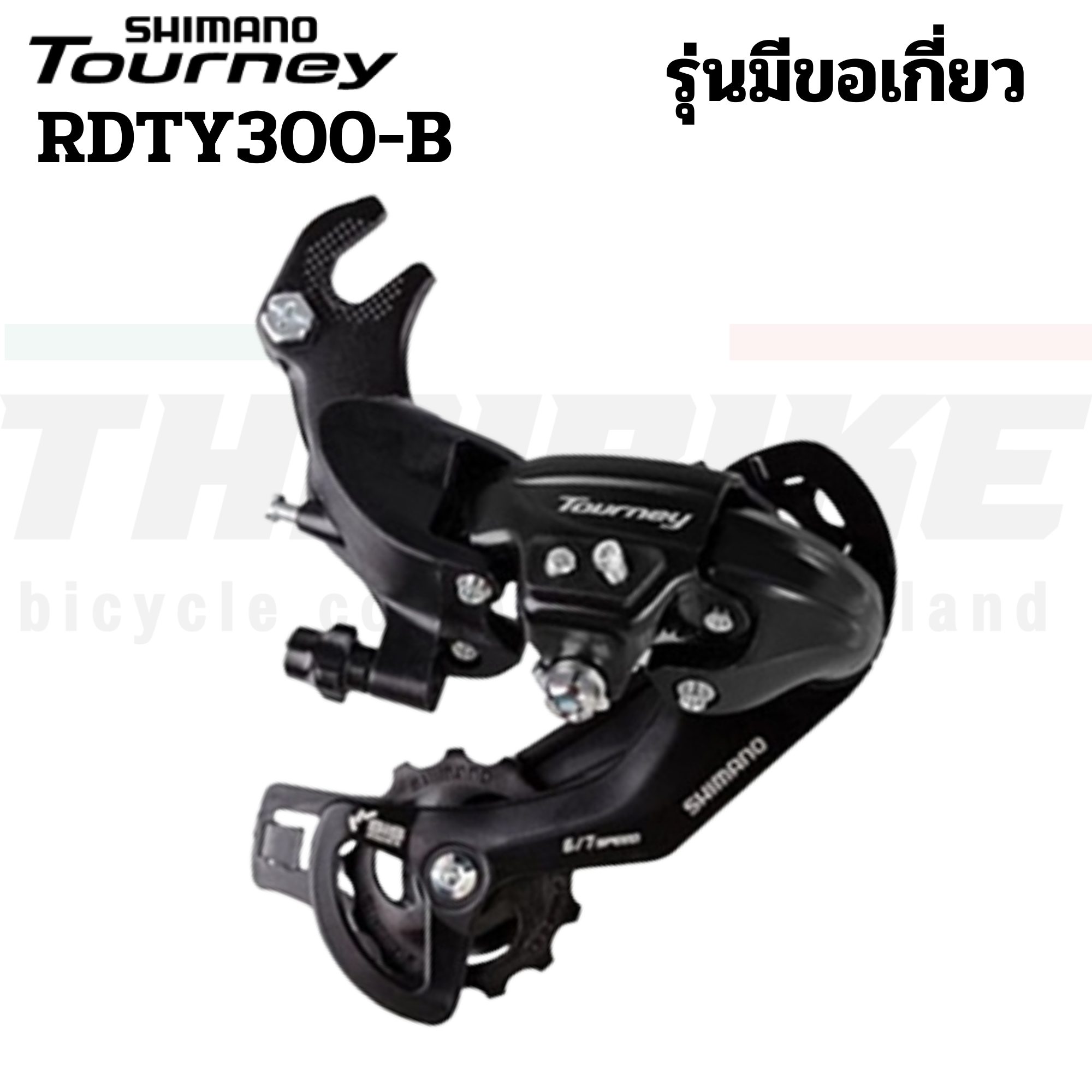 ของแท้ ศูนย์ไทย ตีนผีหลัง ตีนผีจักรยาน SHIMANO TOURNEY, RDTY300, 6-7-SPEED