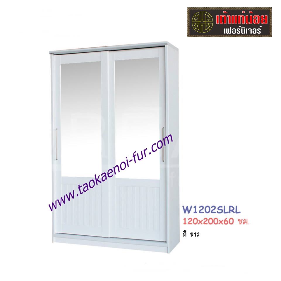 W1202SLRL ตู้เสื้อผ้าบานเลื่อน 120 ซม.