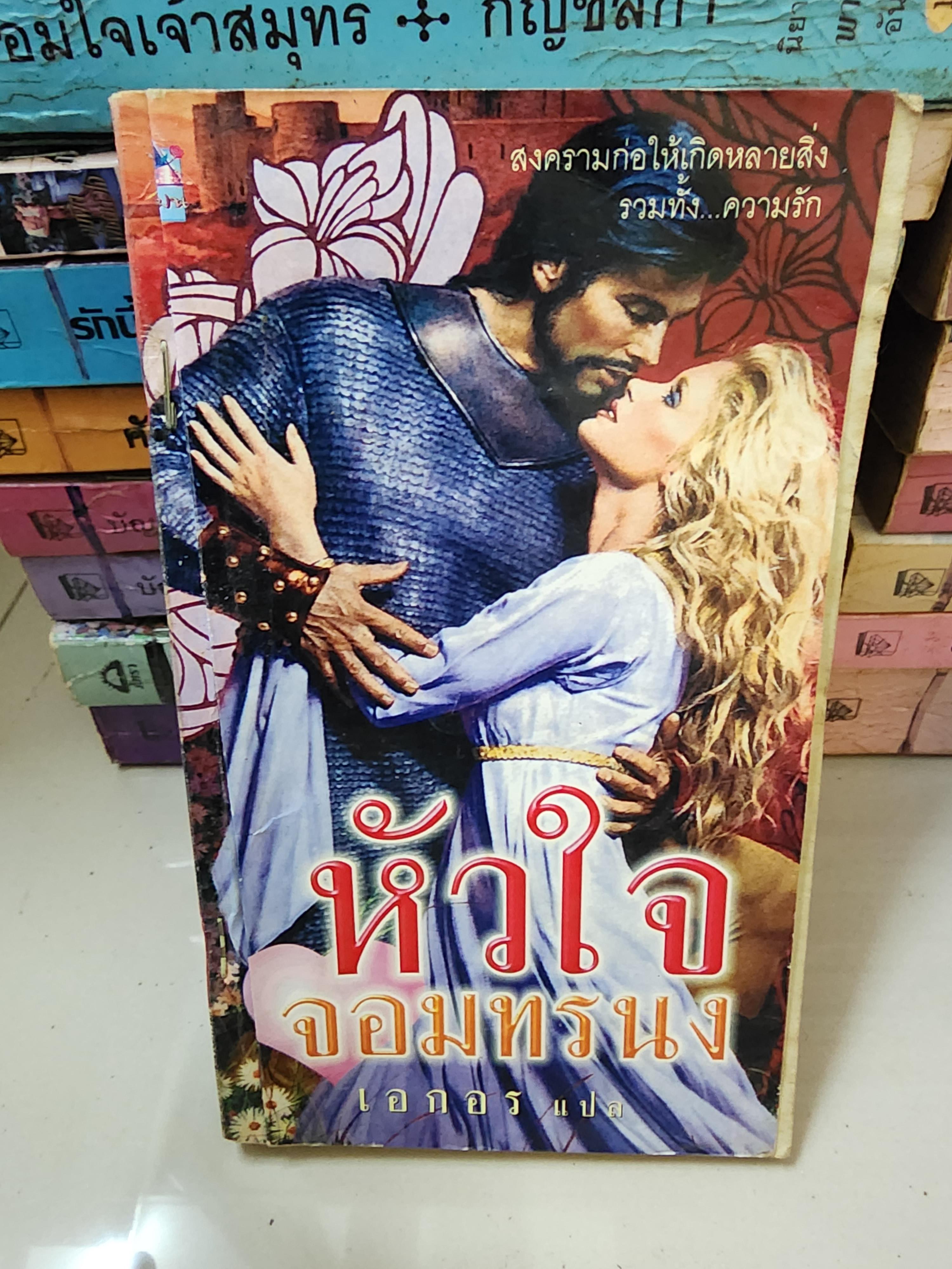 หัวใจจอมทรนง /เอกอร