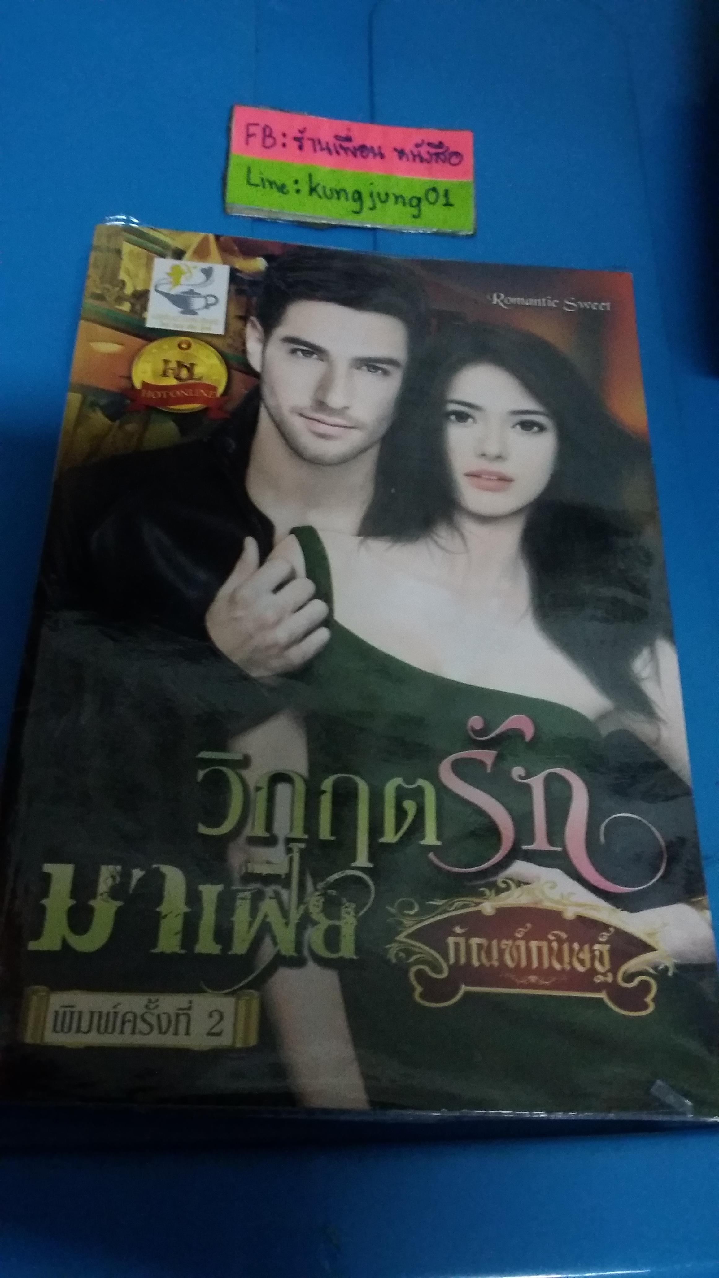 วิกฤตรักมาเฟีย /กัณฑ์กนิษฐ์---------มือ1