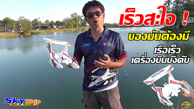 SkyShip 3 เครื่องบินบังคับน้ำ บก อากาศ