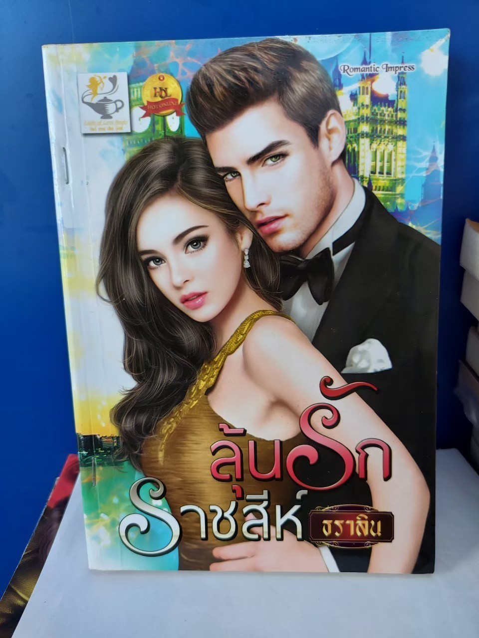 ลุ้นรักราชสีห์ /ธราลิน