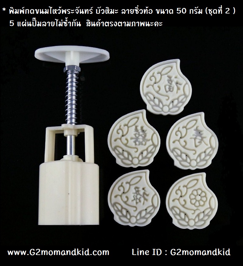 ++พร้อมส่ง++ พิมพ์กดขนมไหว้พระจันทร์ ขนมบัวหิมะ ลายซิ่วท้อ ขนาด 50 - 60 กรัม (ชุดที่ 2 ) พร้อมแผ่นปั๊มลาย 5 แผ่น 5 ลาย ไม่ซ้ำกัน สินค้าตรงตามภาพนะคะ
