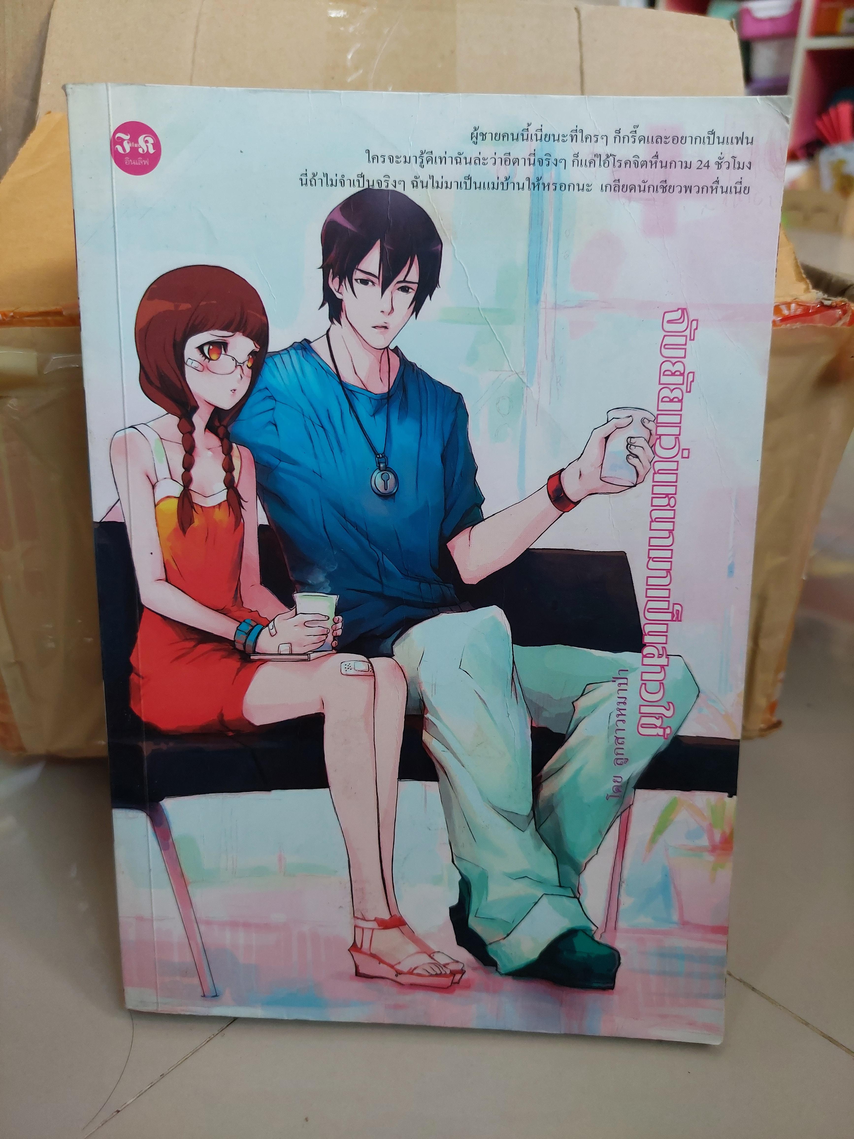 จับยัยแว่นหนามาเป็นสาวใช้ /ลูกสาวหมาป่า
