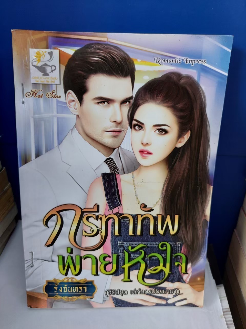 กรีฑาทัพพ่ายหัวใจ /รุ้งจันทรา
