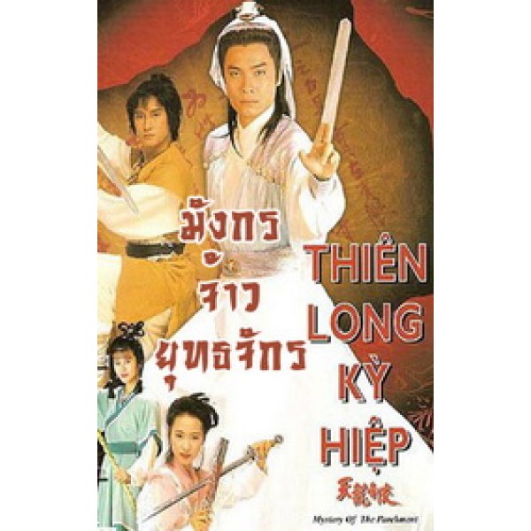 มังกรเจ้ายุทธจักร (หนังเก่าแปลงจาก วีดีโอ) อีกหนึ่งหนังกำลังภายในสุดมันส์ในอดีต นำแสดงโดย หลอเจียเหลียง , จางเจ้าเฟย 3 แผ่นจบ