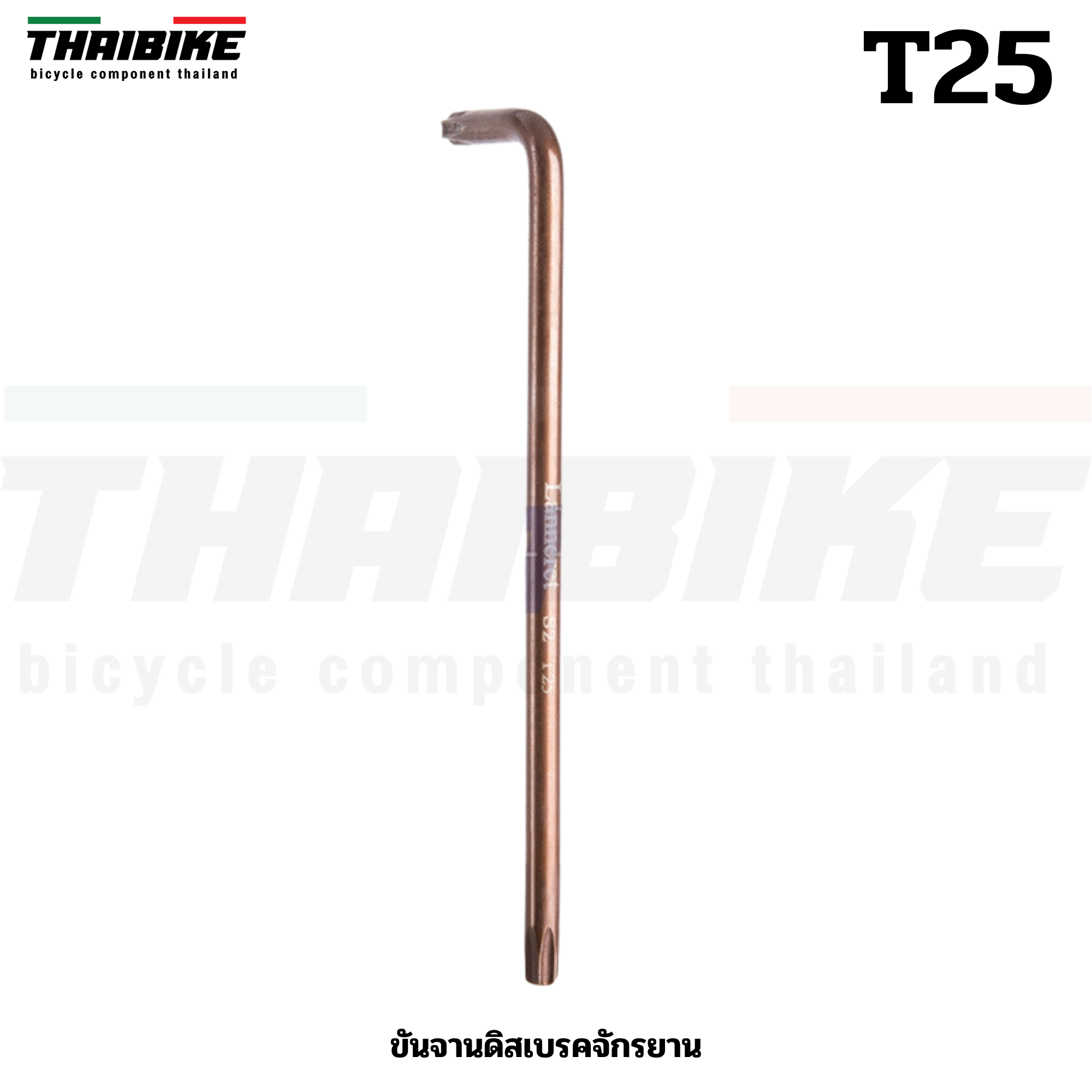 ประแจดาว 6 แฉก T25 สำหรับขันจานดิสเบรคจักรยาน