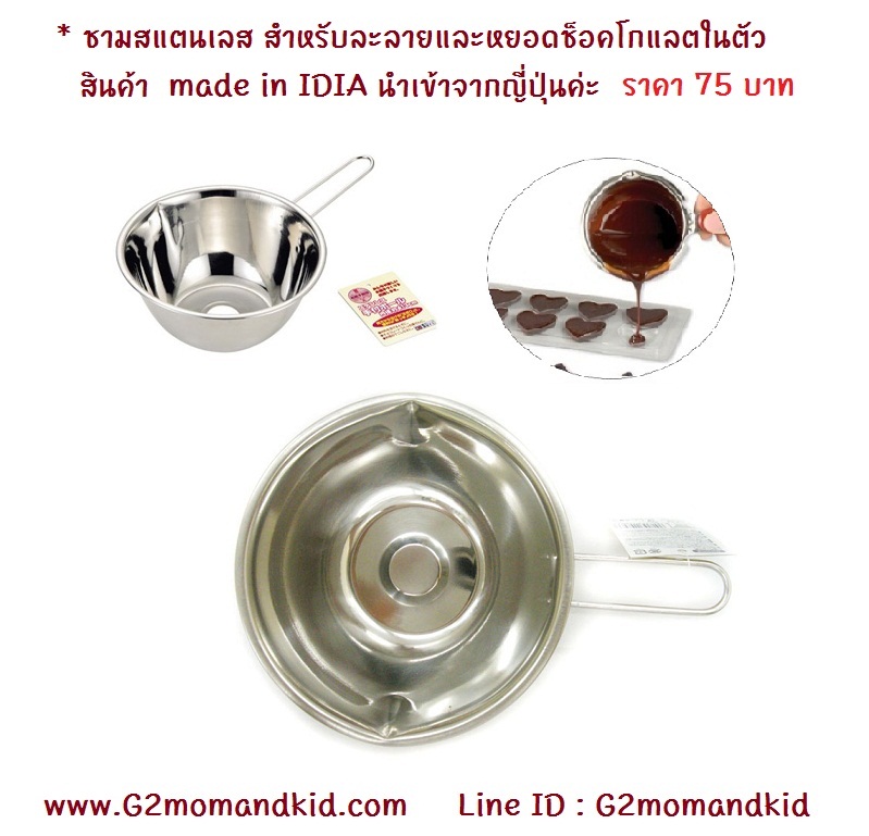 ++พร้อมส่ง++ ชามสแตนเลสสำหรับ ละลายและหยอดช็อคโกแลต แบบมีดด้ามจับ ขนาดเส้นผ่านศูนย์กลาง 14.5 ซม. ลึก 7 ซม. ด้ามจับยาว 6.8 ซม. สินค้า made in India นำเข้าจากญี่ปุ่นค่ะ
