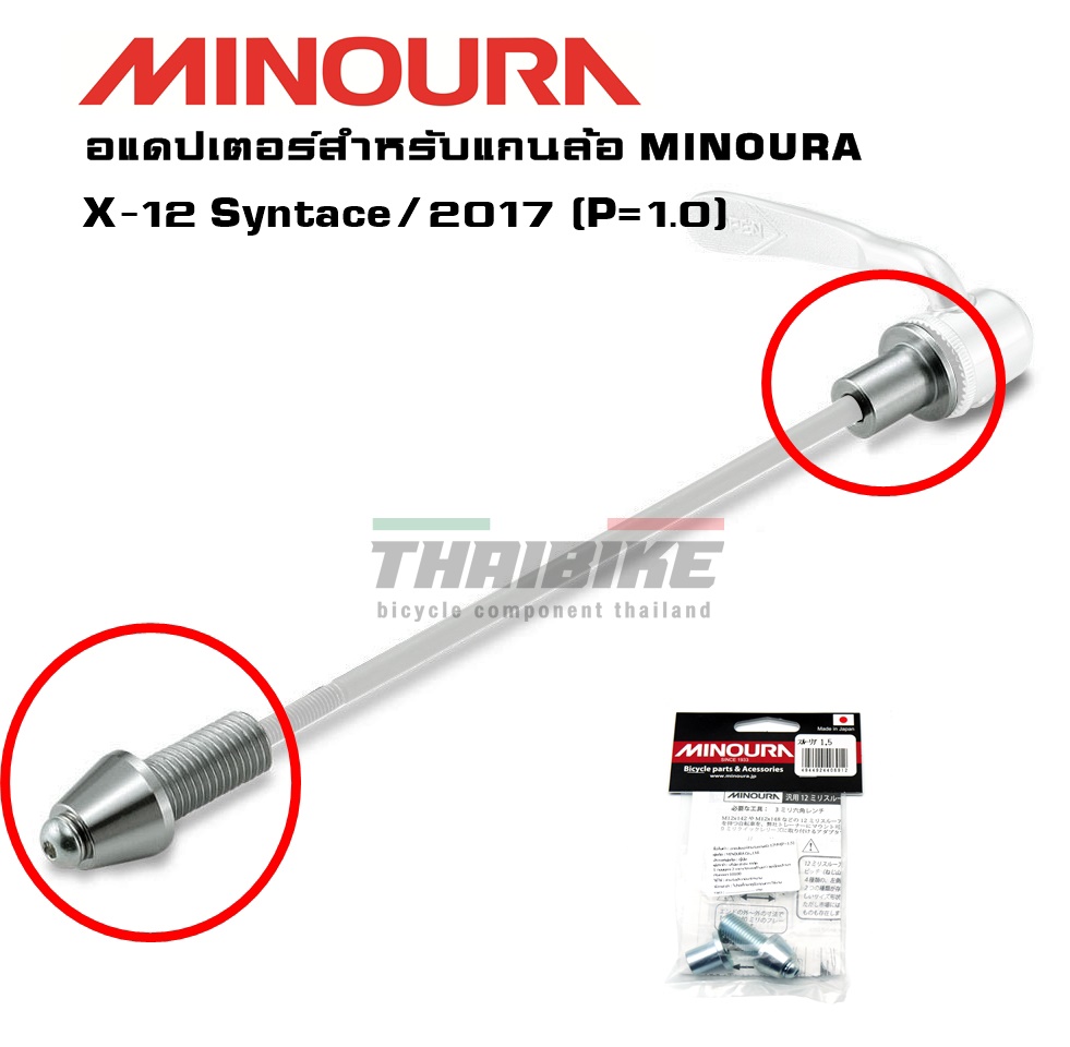 อแดปเตอร์เทรนเนอร์จักรยาน MINOURA สำหรับแกนล้อ 12MM SHIMANO DT SWISS X-12 Syntace Taper frame CAAD13