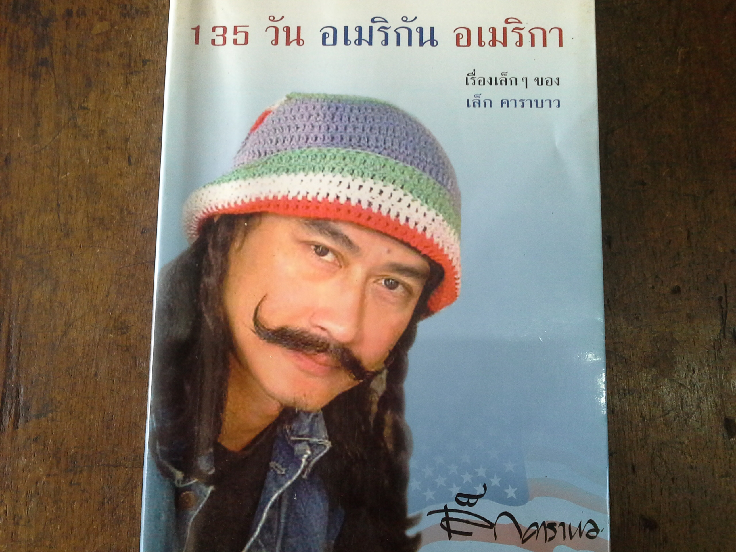135 วันอเมริกันอเมริกา โดย เล็กคาราบาว(ลด70%)