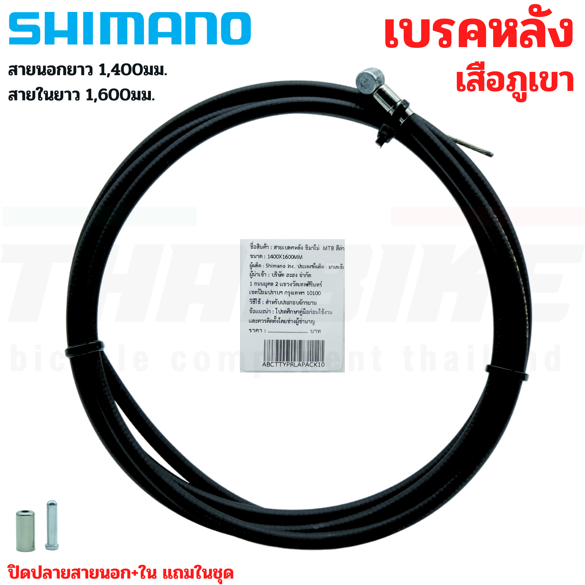 ชุดสายเบรคจักรยานเสือภูเขา แบบสำเร็จพร้อมใช้ SHIMANO หน้า หลัง