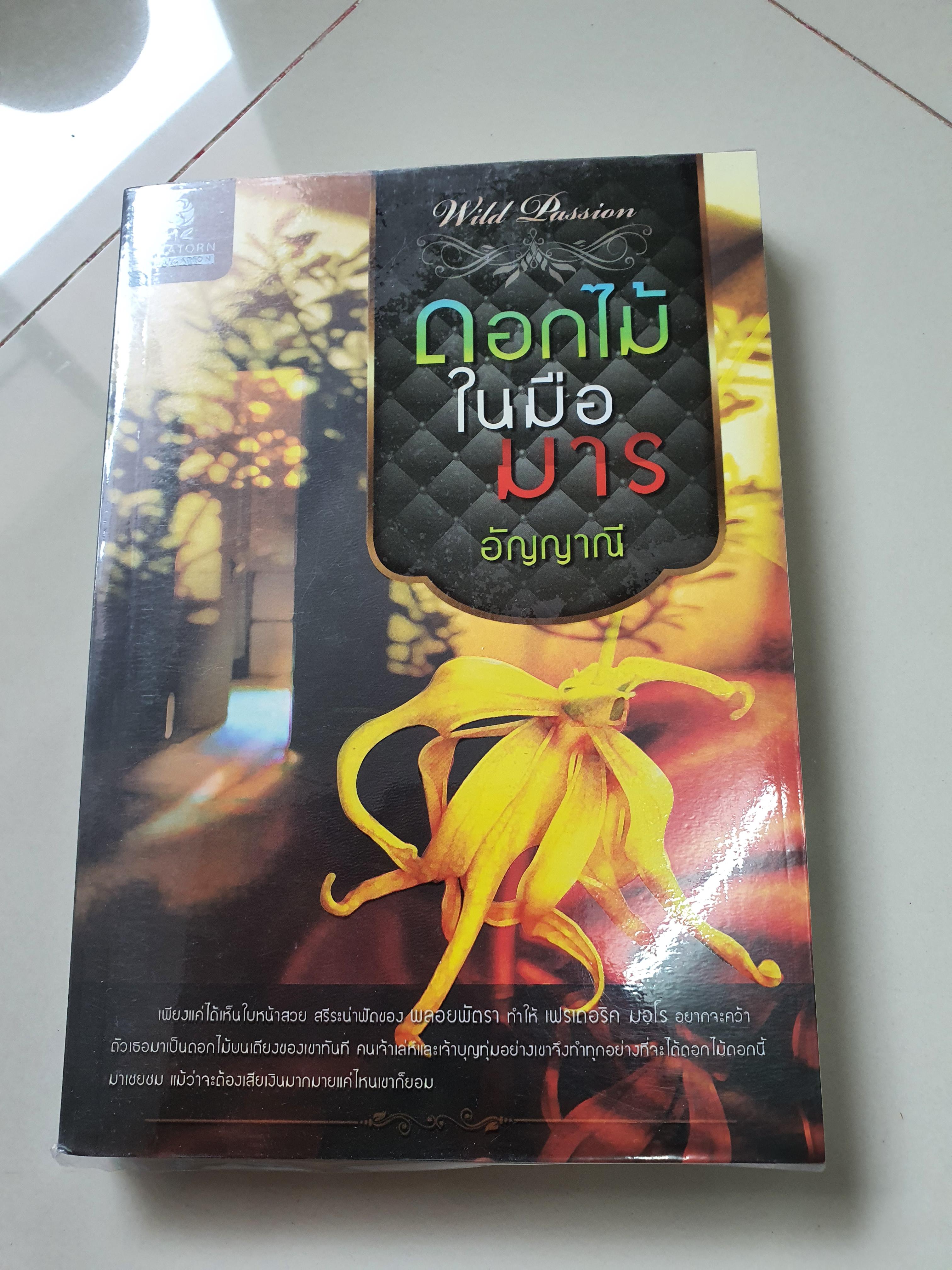 ดอกไม้ในมือมาร /อัญญาณี-----------มือ2 สภาพดี