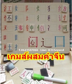 เกมส์ผสมคำจีน กระดานผสมคำจีน