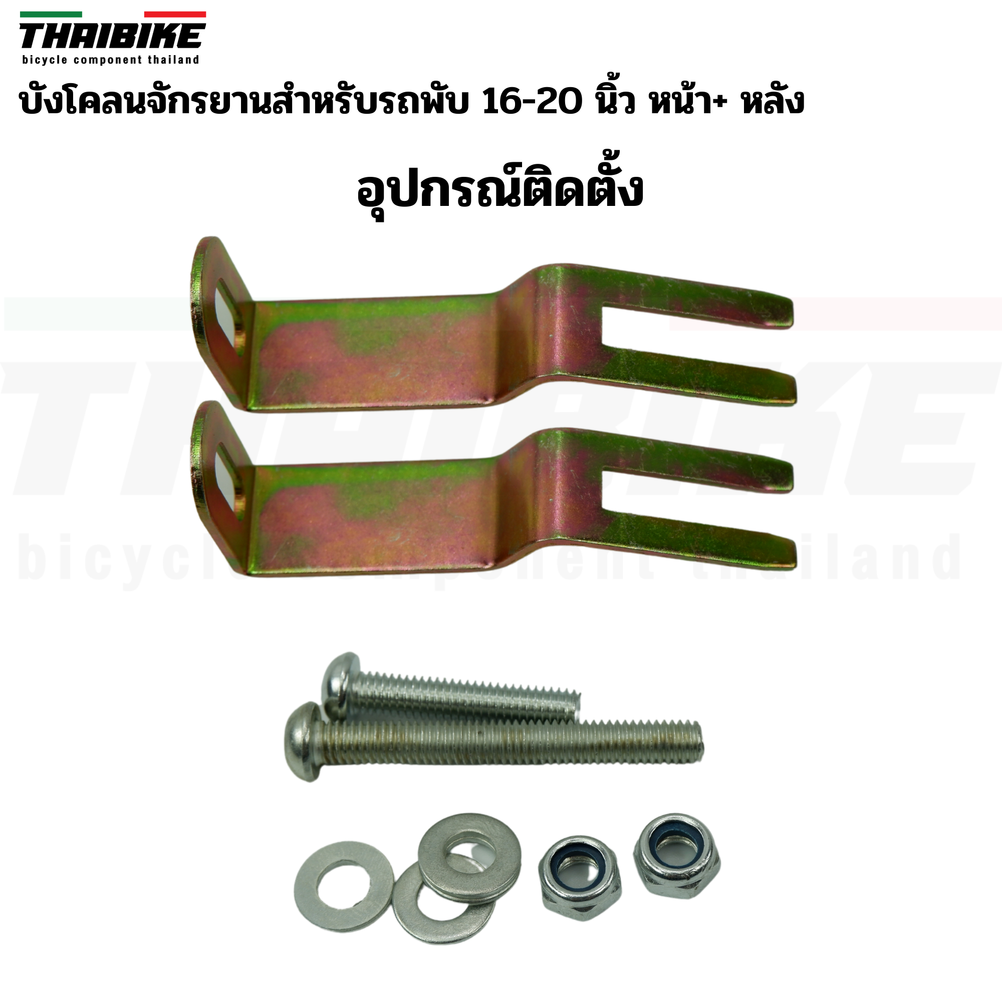 บังโคลนจักรยานสำหรับล้อ 16-20 นิ้ว THAIBIKE