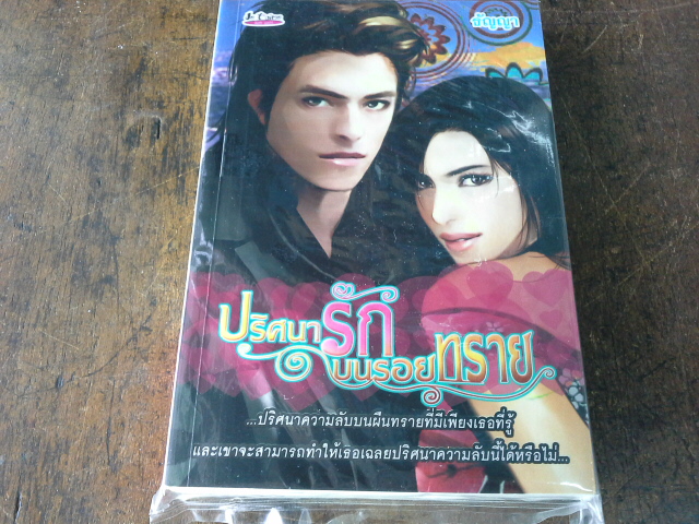 ปริศนารักบนรอยทราย ---------------มือ 1