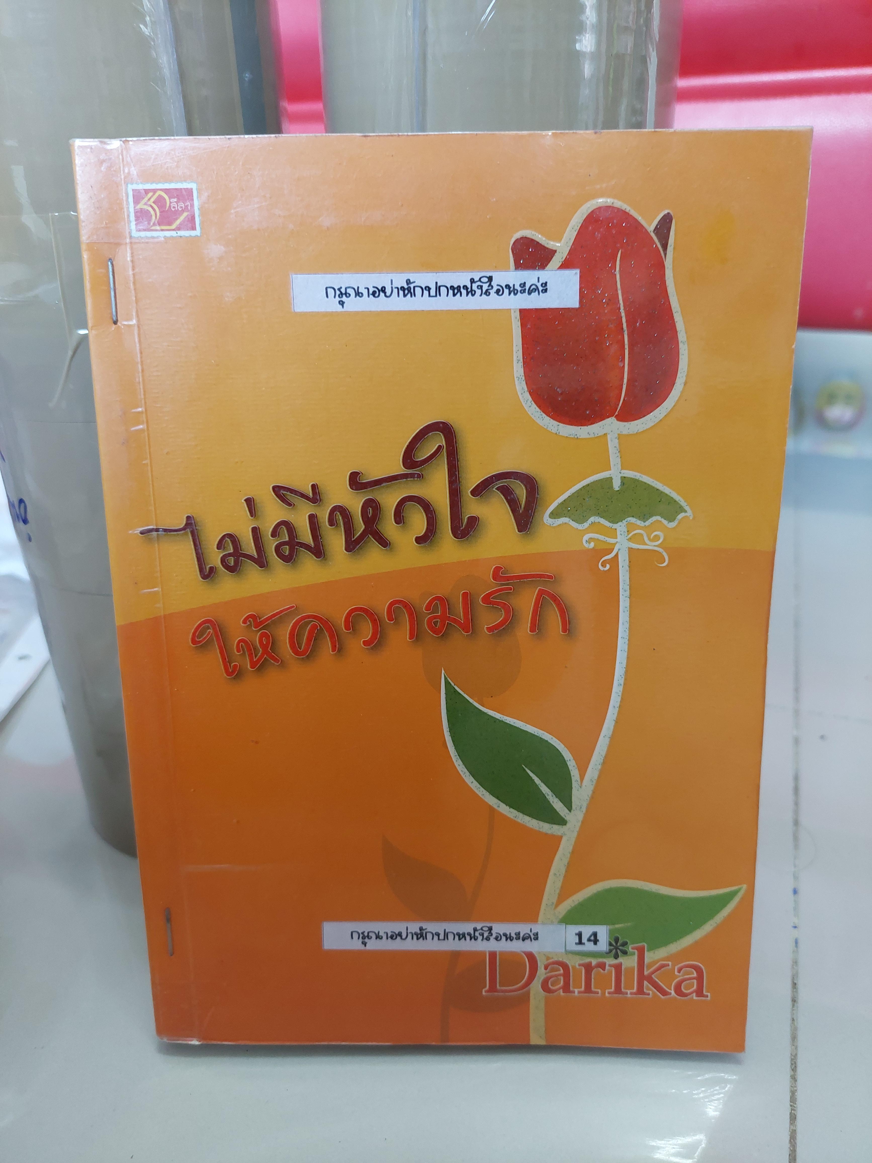 ไม่มีหัวใจให้ความรัก /Darika