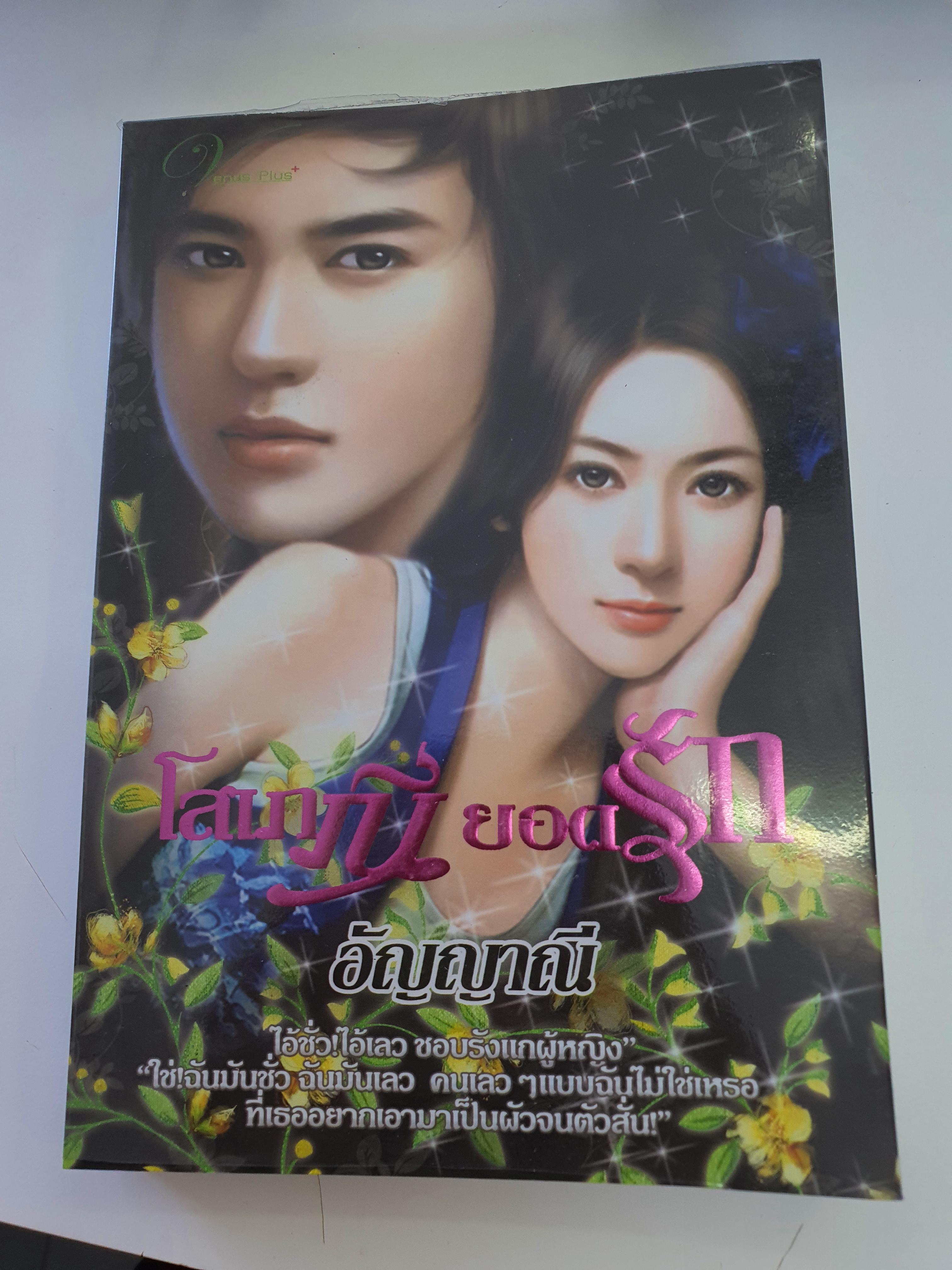 โสเภณียอดรัก /อัญญาณี------------มือ2