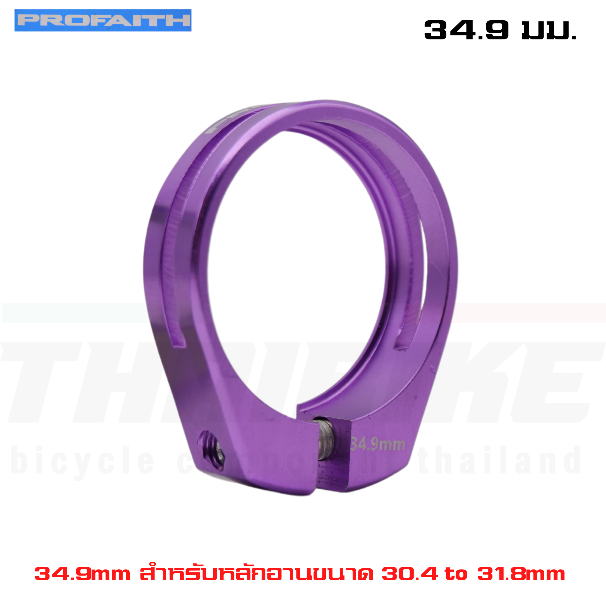 รัดหลักอานจักรยานเสือหมอบ เสือภูเขา PROFAITH 13g ขนาด 34.9