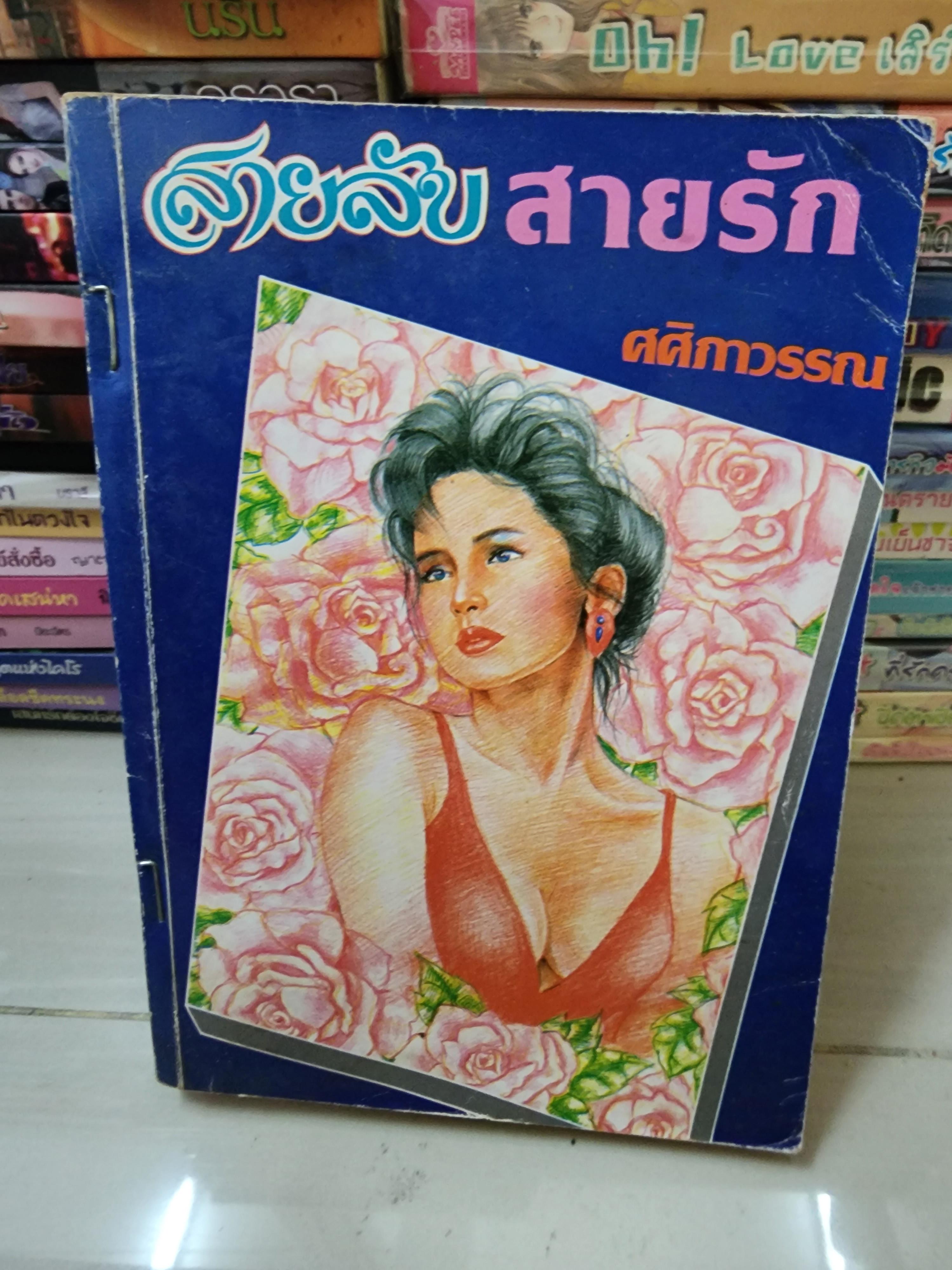 สายลับสายรัก /ศศิกาวรรณ