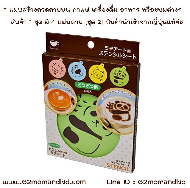 ++พร้อมส่ง++ แผ่นสร้างลวดลายบน กาแฟ เครื่องดื่ม อาหาร หรือขนมต่างๆ สินค้า 1 ชุด มี 4 แผ่นลาย (ชุด 2) สินค้านำเข้าจากญี่ปุ่นแท้ค่ะ
