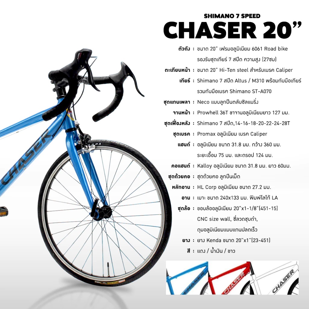 LA BICYCLE : CHASER จักรยานเสือหมอบเด็ก ล้อ 20 นิ้ว 7speed เฟรมอลูมิเนียม
