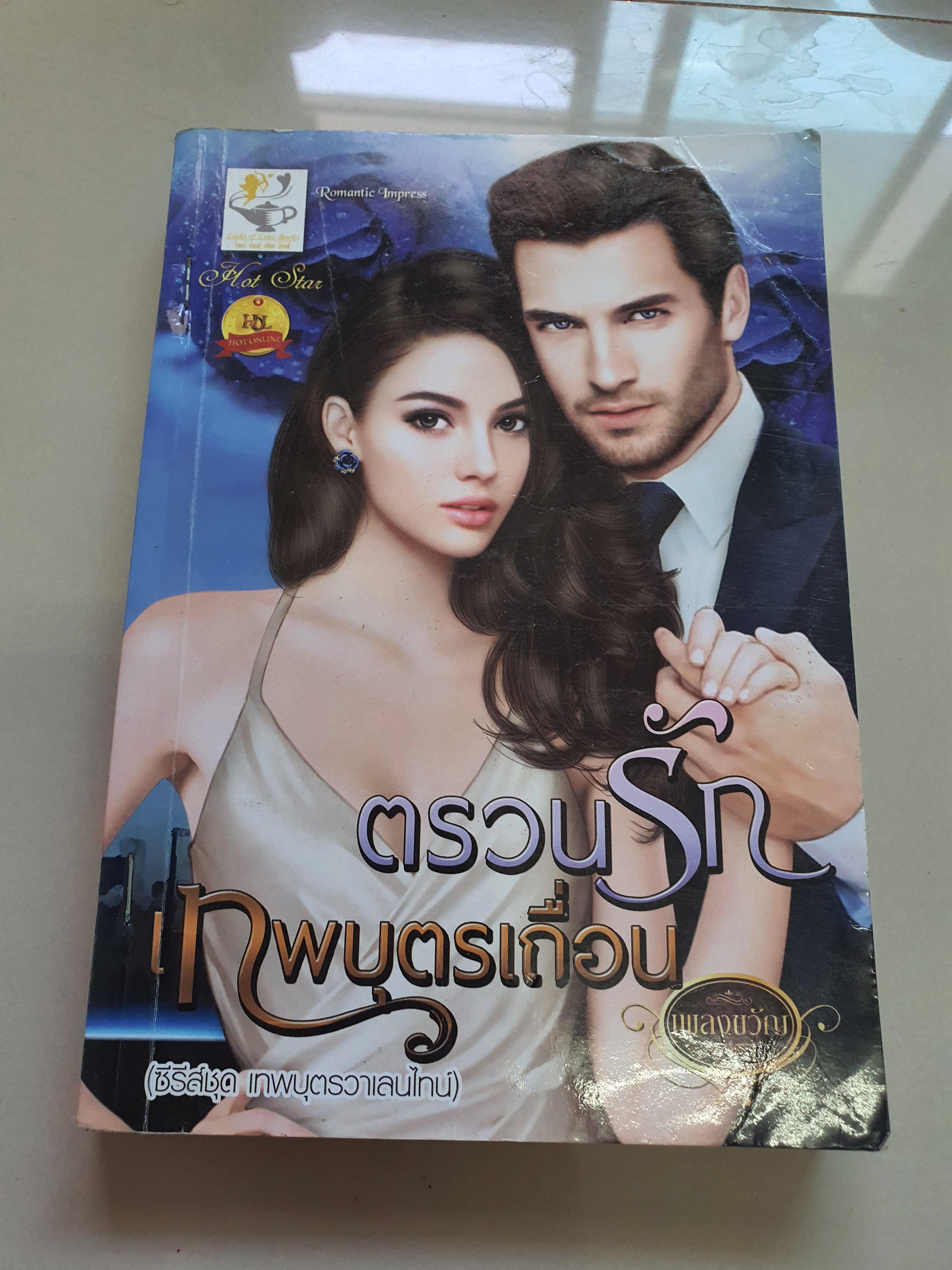 ตรวนรักเทพบุตรเถื่อน /เพลงขวัญ