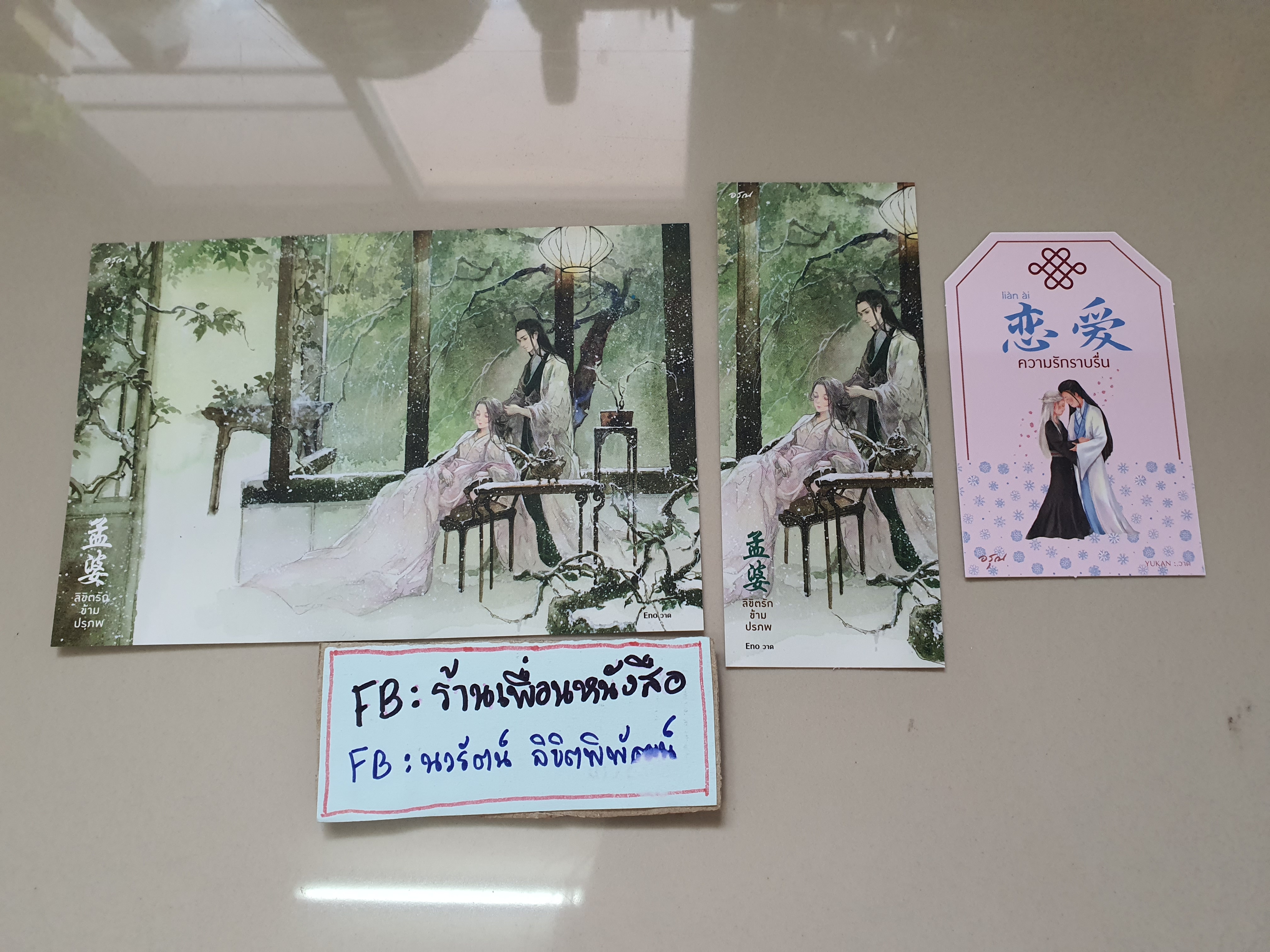 โปส+ที่คั่น ลิขิตรักข้ามปรภพ
