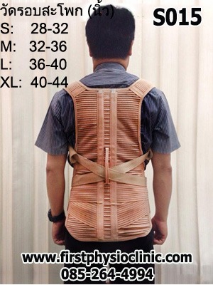 เสื้อพยุงหลังค่อมทางการแพทย์ พยุงหลังค่อม พยุงหลังคด เสื้อหลังค่อม สายรัดแก้ไขหลังค่อม เสื้อแก้หลังค่อม เข็มขัดพยุงหลัง thoracolumbar support