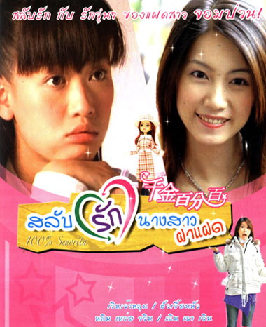 สลับรักนางสาวฝาแฝด (เวินเจ้าหลุน ฮั่วเจี้ยนหัว หลินหว่ยจวิน) 4 แผ่นจบ