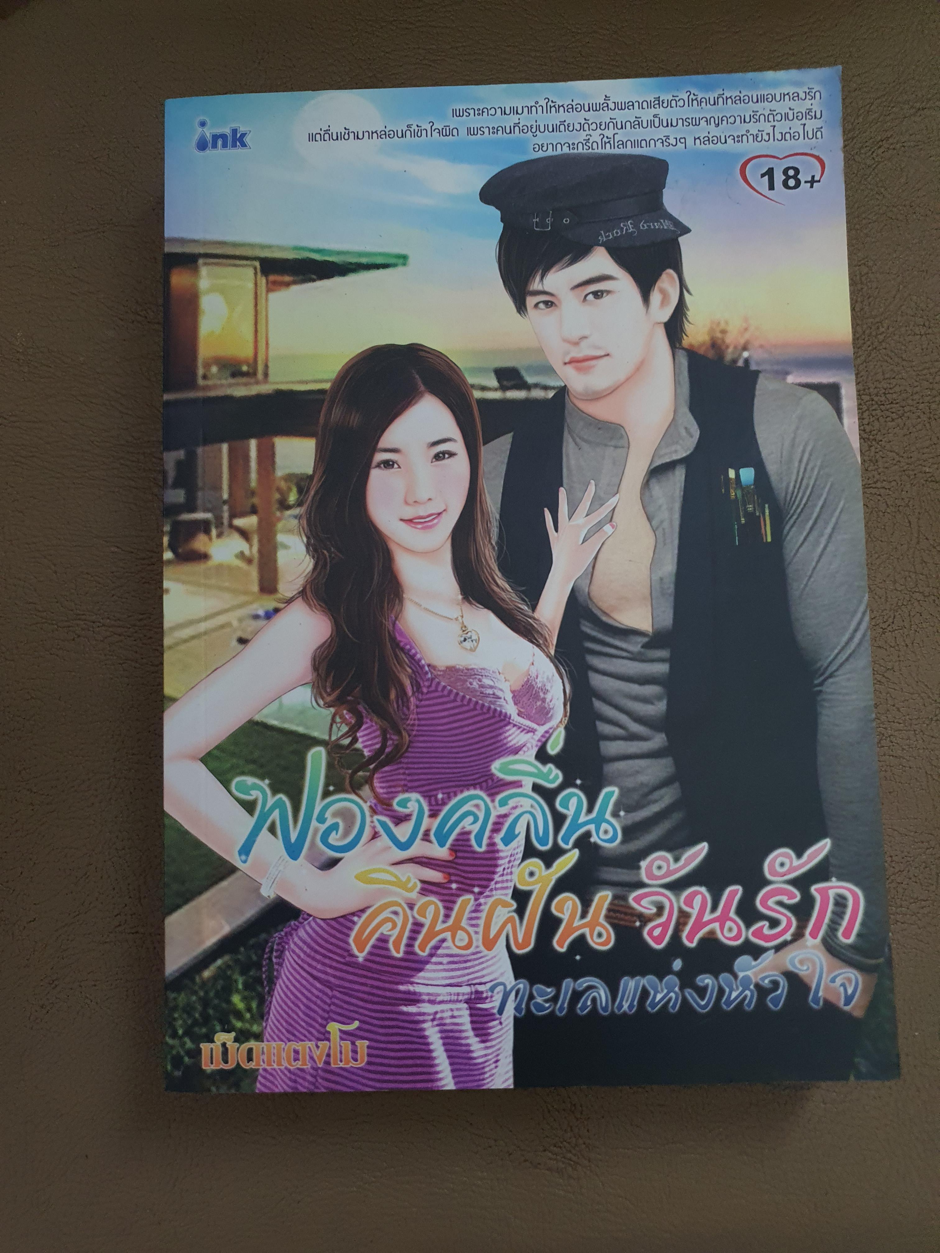 ฟองคลื่น คืนฝัน วันรัก ทะเลแห่งหัวใจ /เม็ดแตงโม