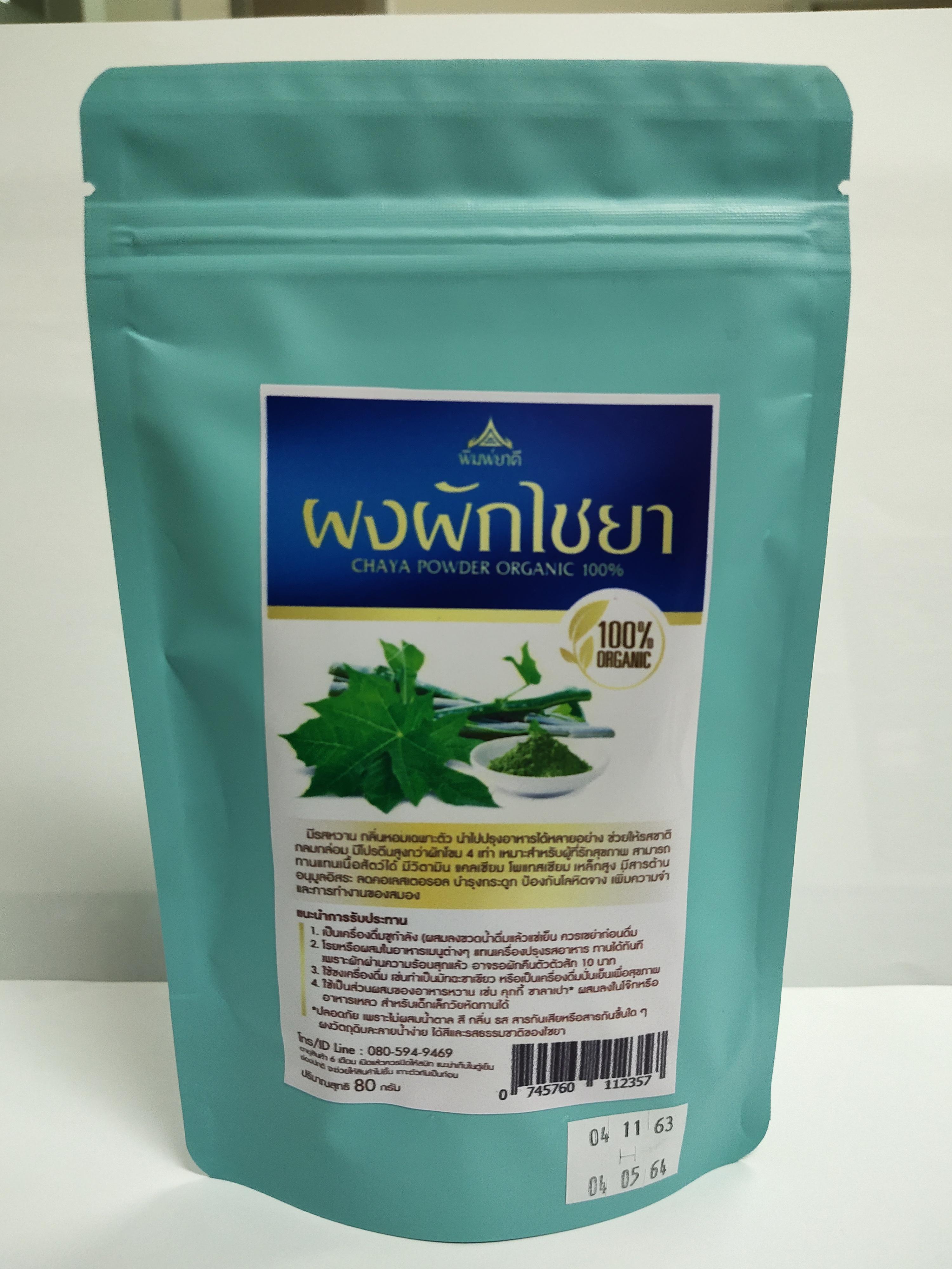 ผงผักไชยา (Chaya Power Organic 100%) น้ำหนักสุทธิ 80 กรัม