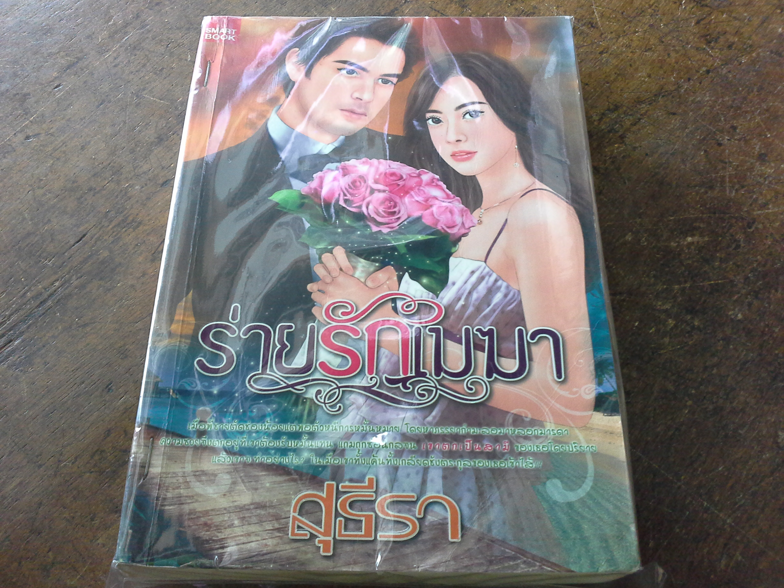 ร่ายรักเมฆา /สุธีรา