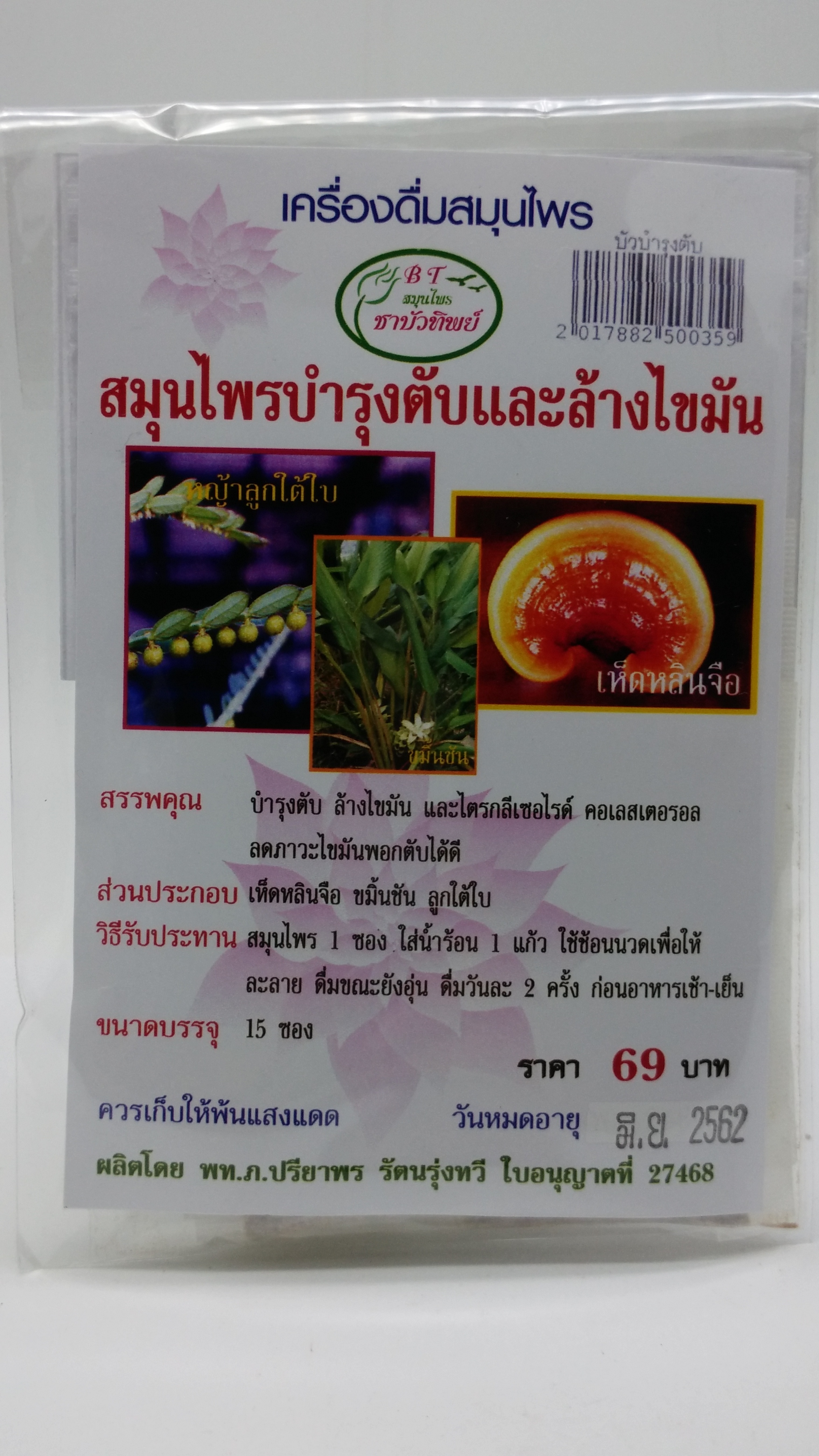 สมุนไพรบำรุงตับและล้างไขมันชาบัวทิพย์