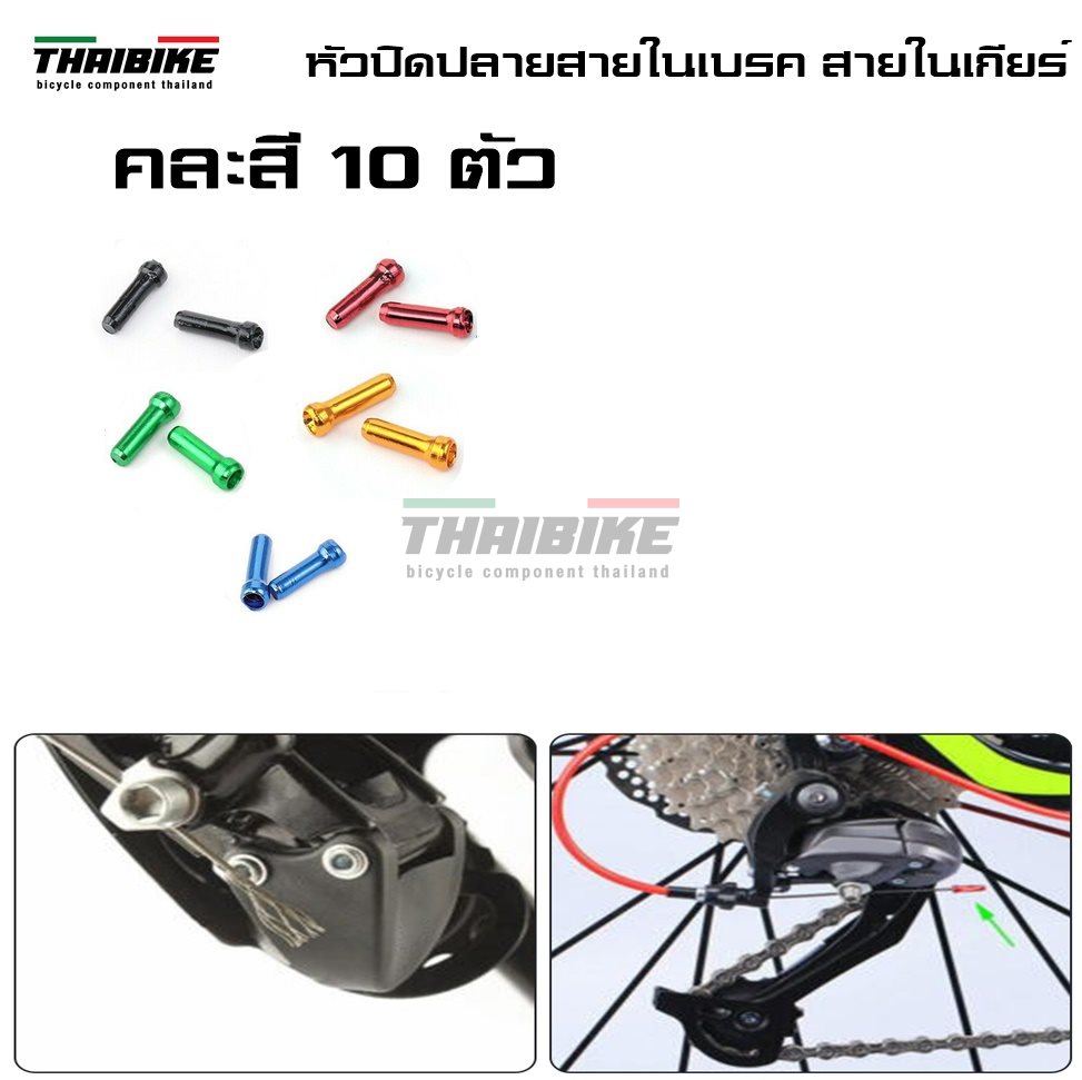 หัวปิดปลายสายในเบรค สายในเกียร์จักรยาน THAIBIKE ราคาต่อ 10 ตัว