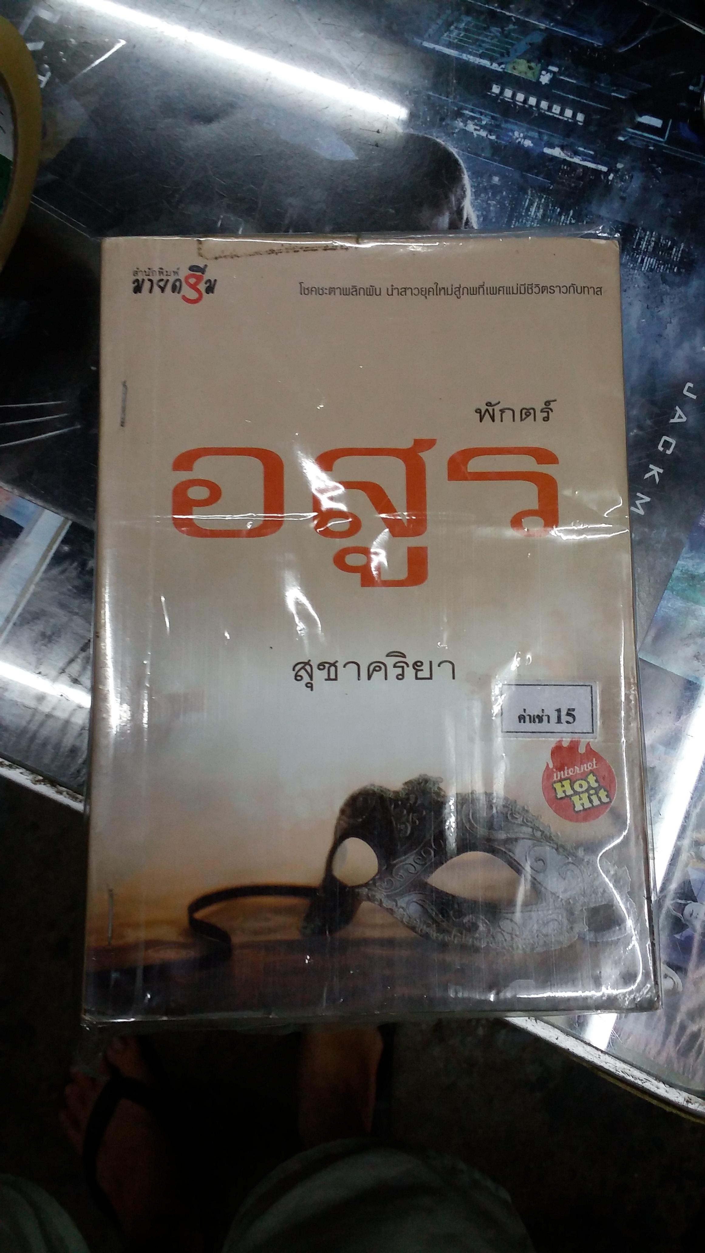 พักตร์อสูร /สุชาคริยา