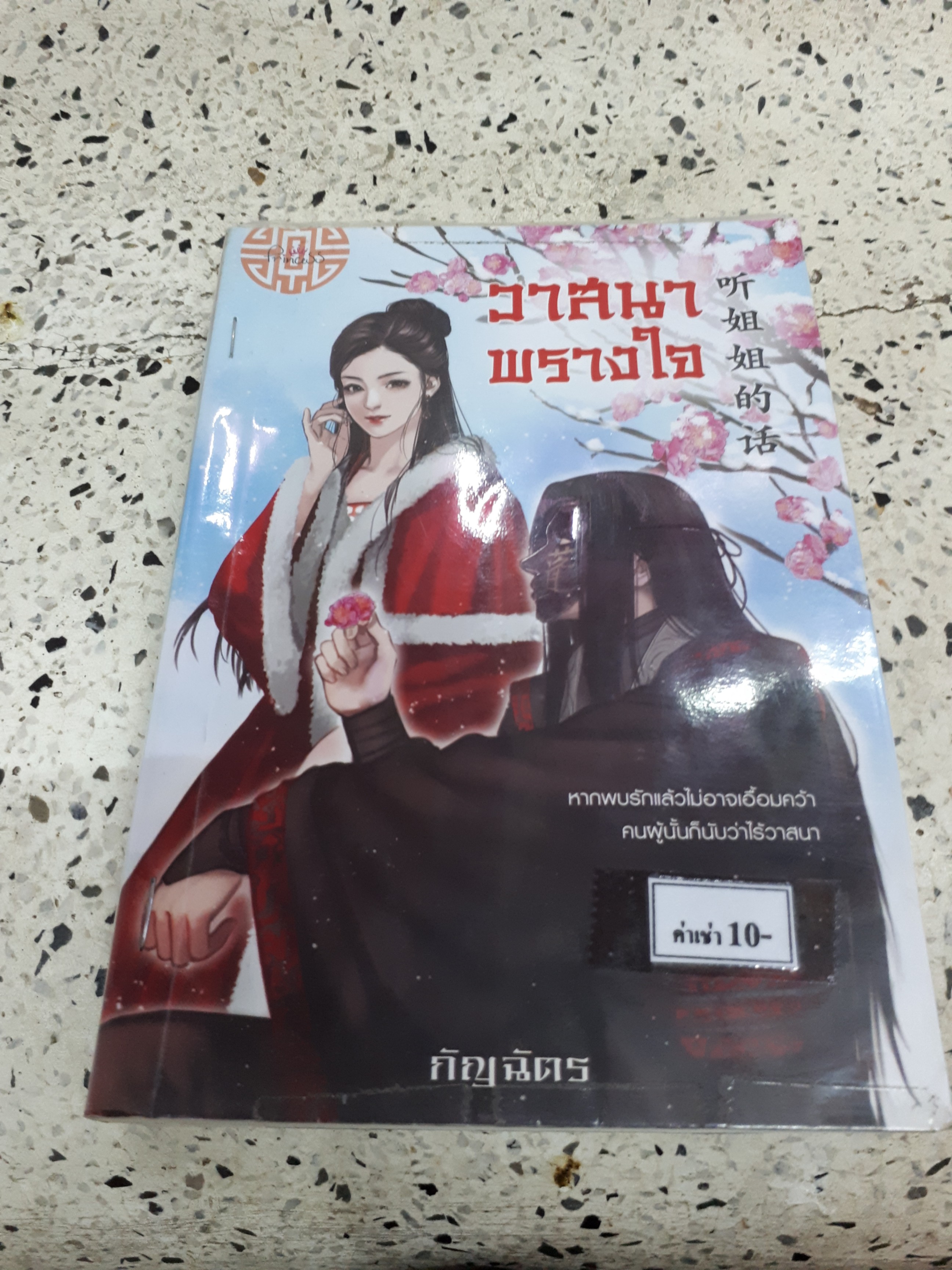 วาสนาพรางใจ /กัญฉัตร