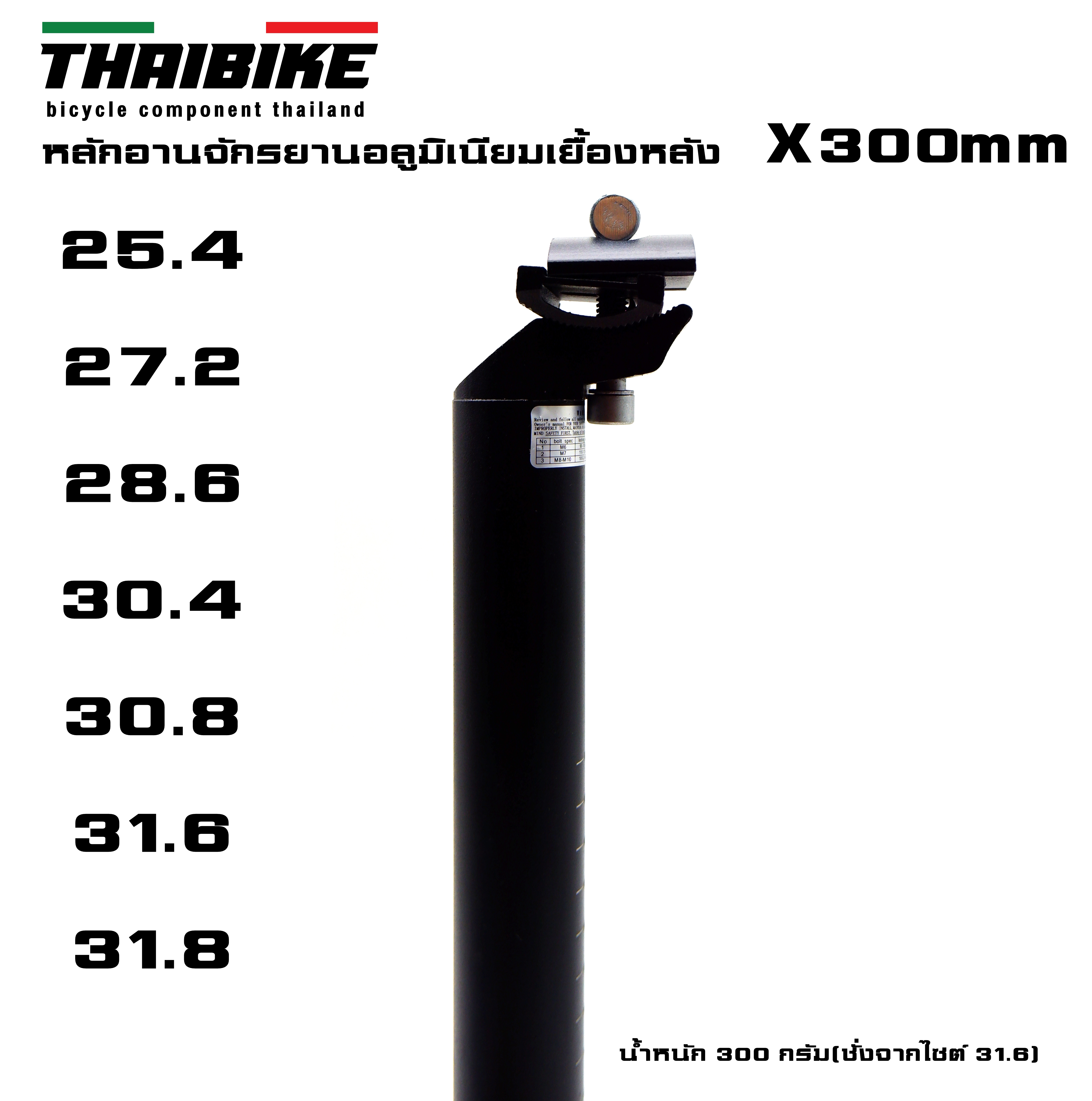 หลักอานจักรยานอลูมิเนียม THAIBIKE 25.4 27.2 28.6 30.4 30.8 31.6 31.8