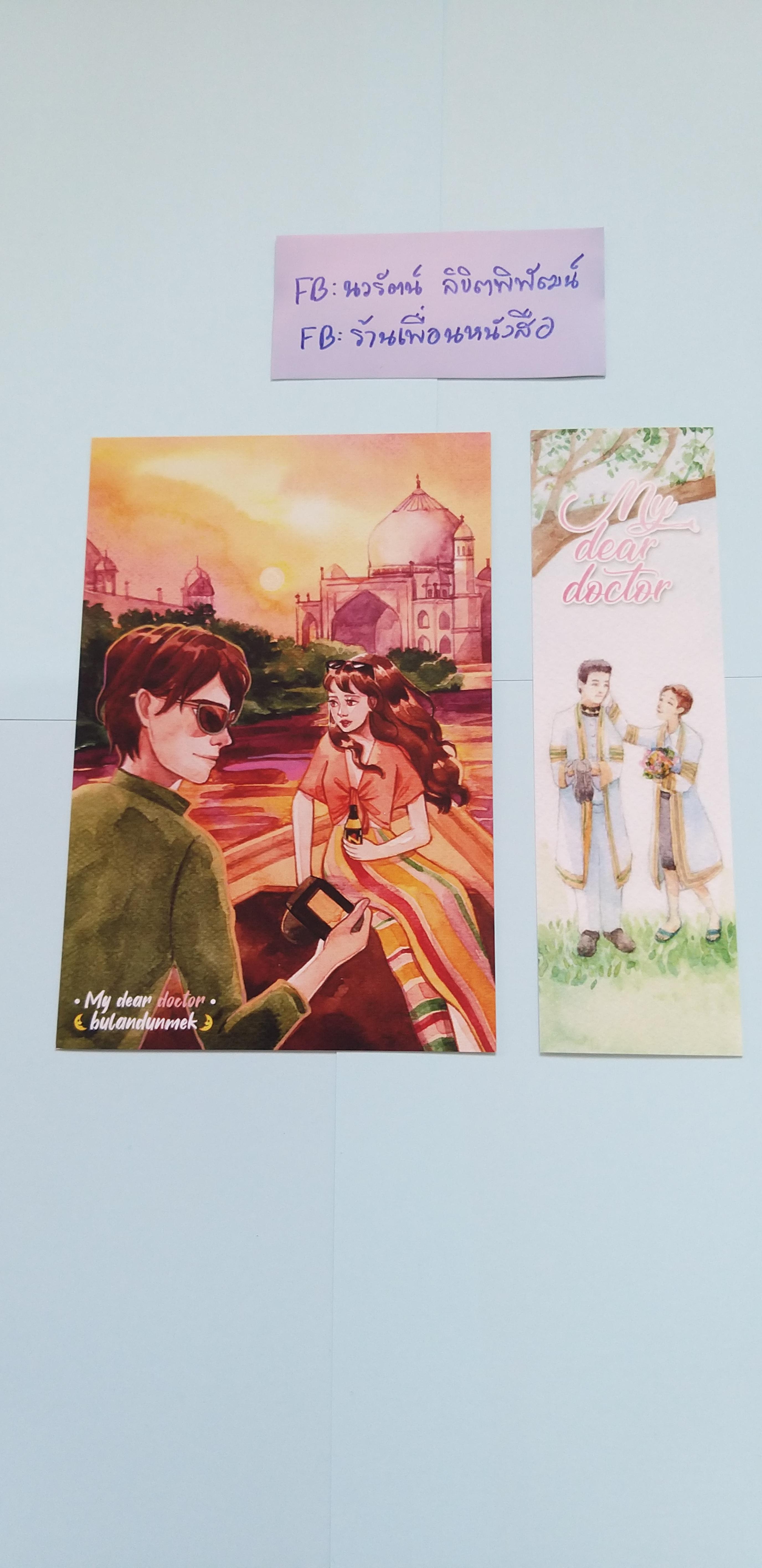 โปส+ที่คั่น My dear doctor เกลียดอะไรมักได้อย่างรัก