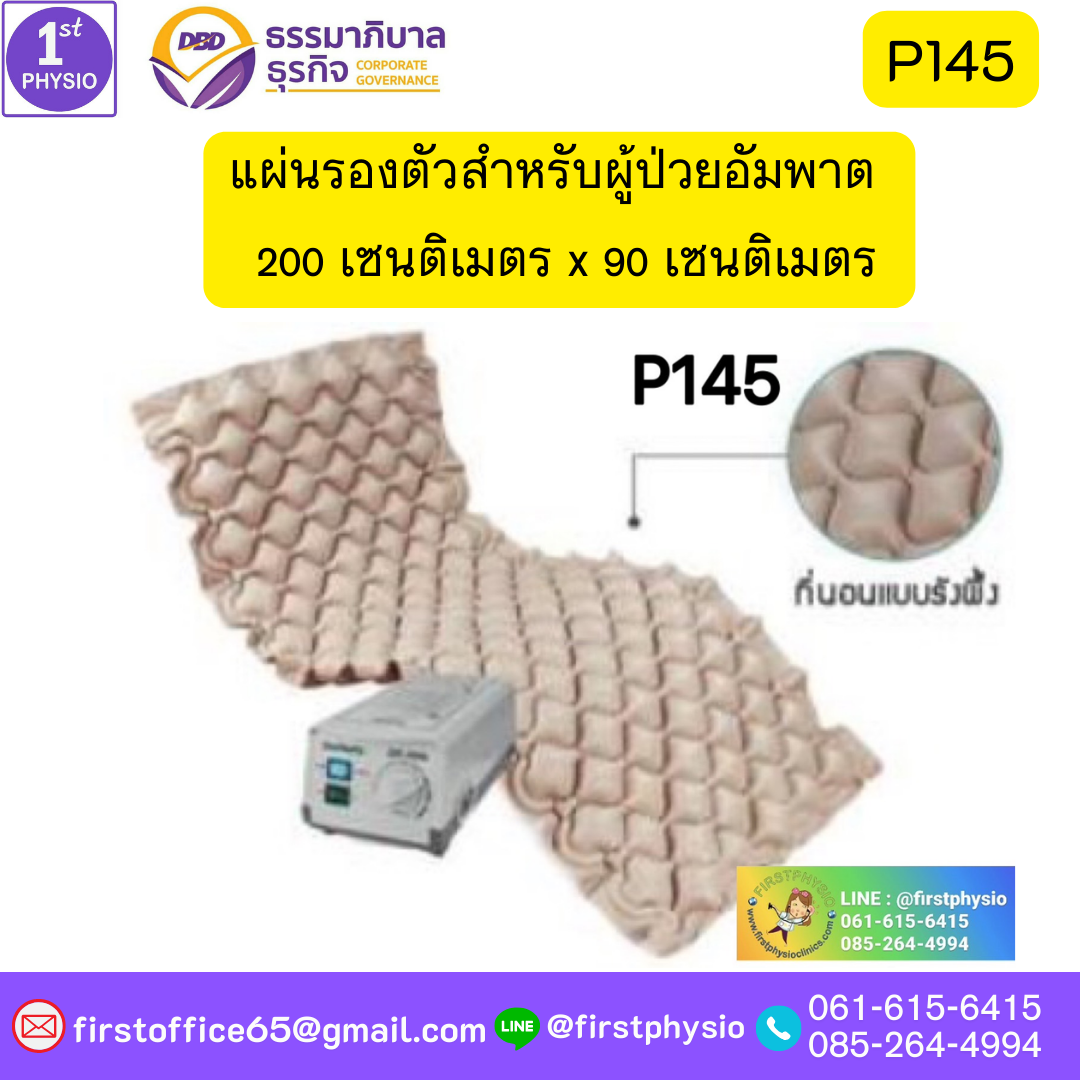แผ่นรองตัวสำหรับผู้ป่วยนอนติดเตียง รุ่น P145