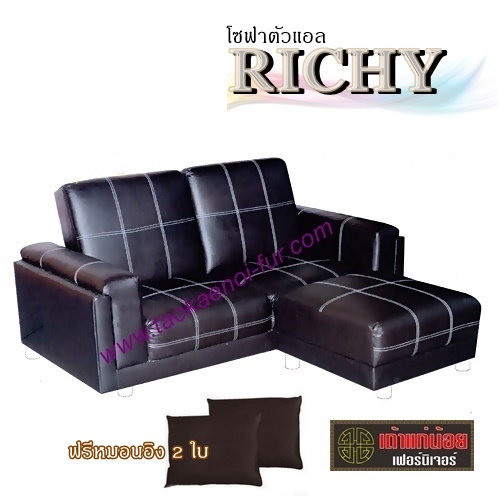 Richy โซฟาตัวแอล