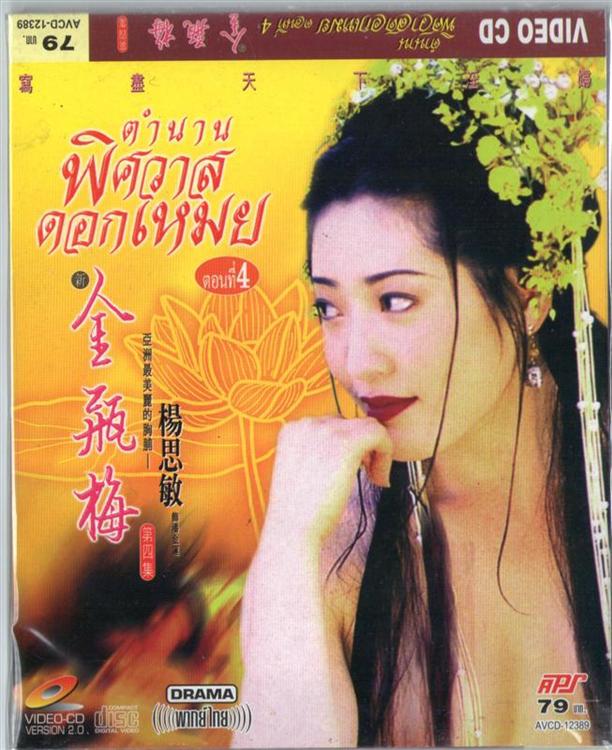 ตำนานพิศวาสดอกเหมย (รด R) 2 แผ่น