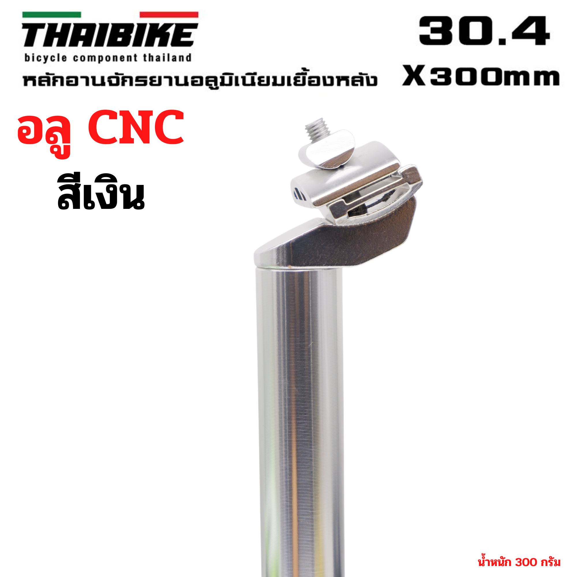 หลักอานจักรยานอลูมิเนียม THAIBIKE 25.4 27.2 28.6 30.4 30.8 31.6 31.8