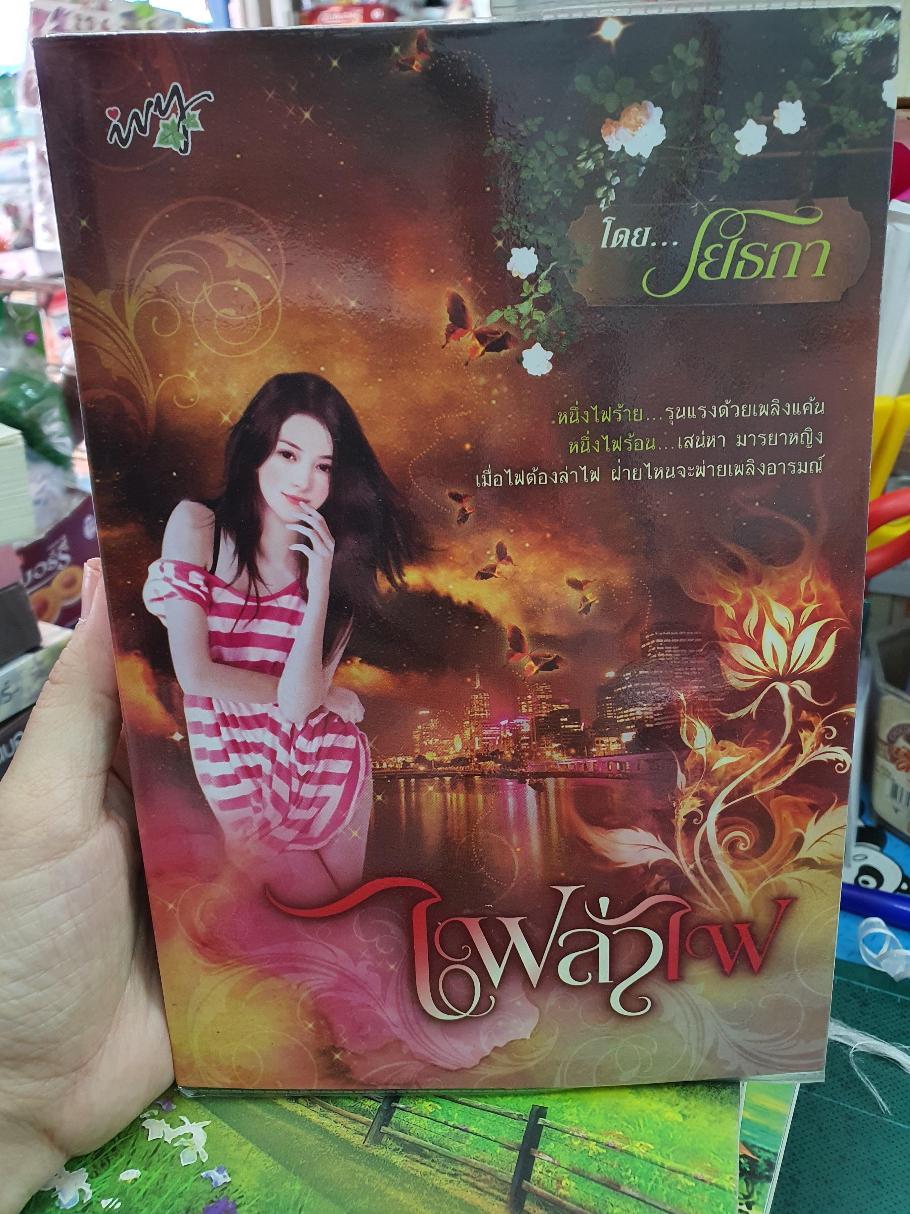 ไฟล่าไฟ /โยธกา--------------มือ2