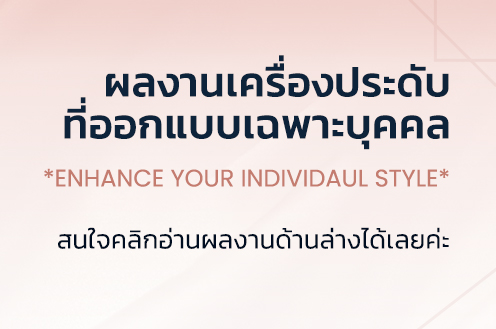 ผลงานเครื่องประดับ ที่ออกแบบเฉพาะบุคคล - แหวนเพชร แหวนหมุน - ต่างหูเพชร 1 คู่ใส่ได้ 2 แบบงานสั่งทำพิเศษ - แหวนเพชร แก้ปัญหานิ้วยาว Pink Gold - เศษทองเก่า สร้อยทองขาดทำเป็นเรื่องประดับชิ้นใหม่ - ผลงานออกแบบเครื่องประดับเฉพาะบุคคลปี 2020 - นิ้วไม่สวยให้ดีไซน์ช่วยเเก้