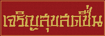 เจริญสุขสดชื่น