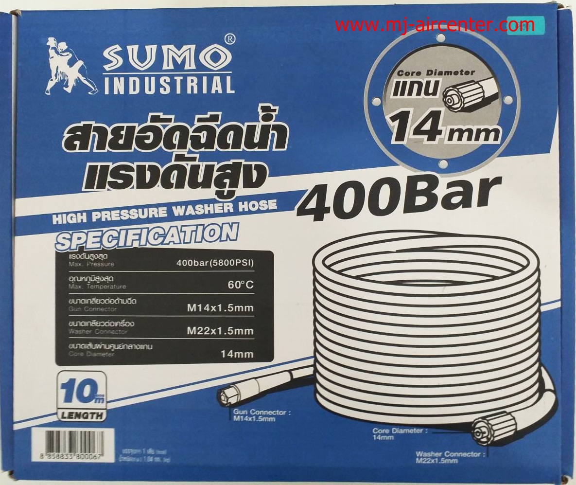 สายปั๊มอัดฉีด 14 มิล.SUMO (10 เมตร)